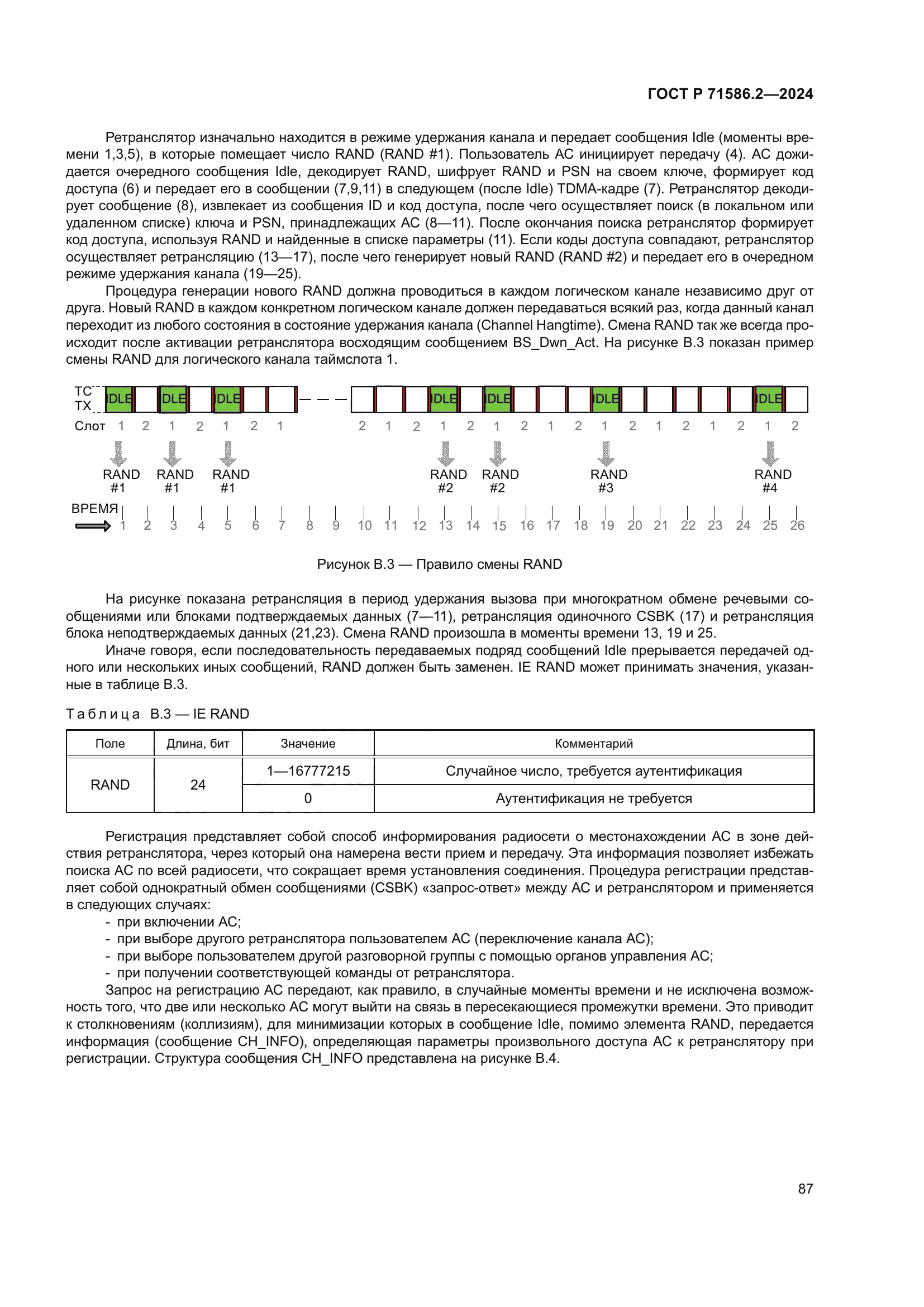 ГОСТ Р 71586.2-2024