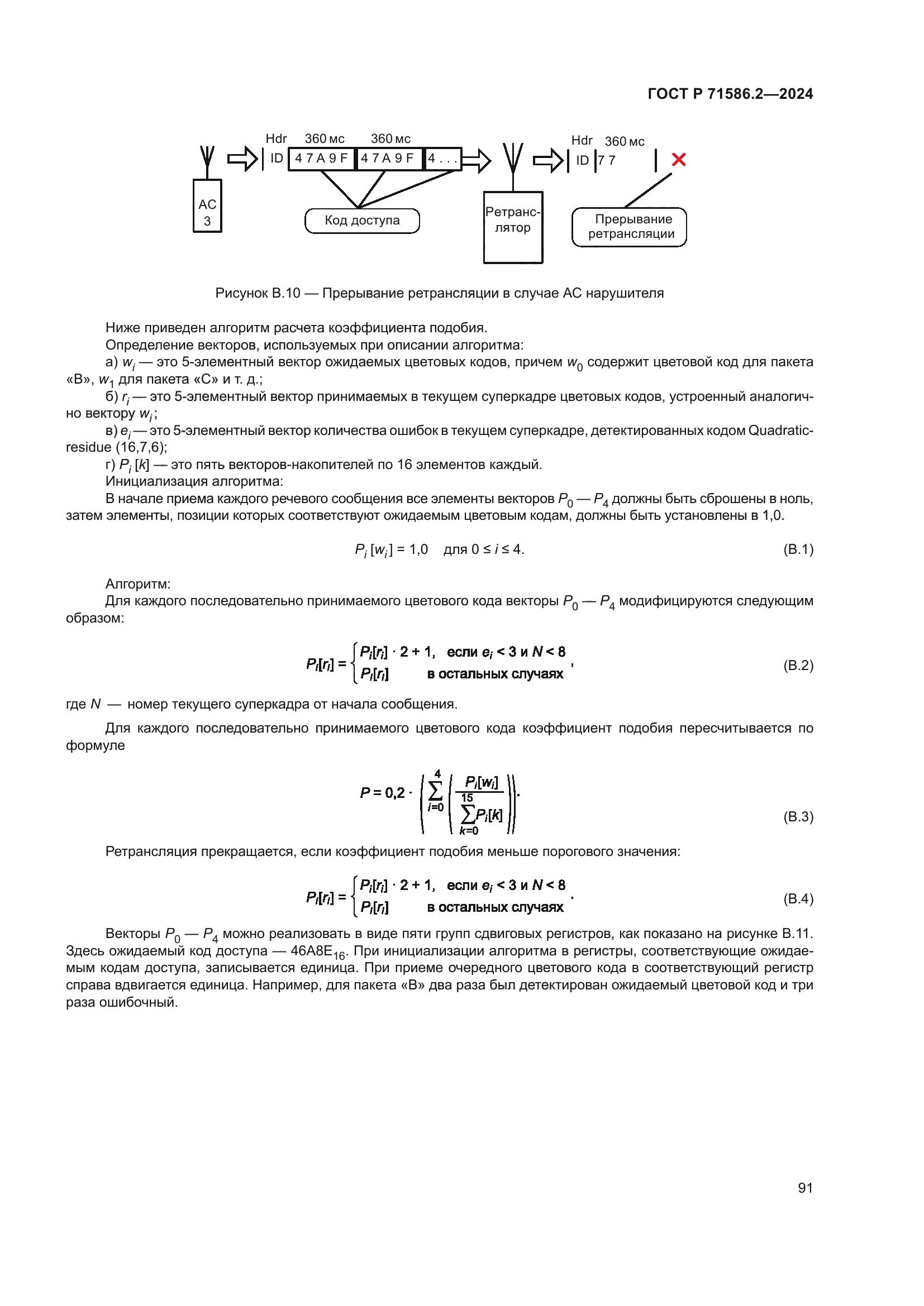 ГОСТ Р 71586.2-2024