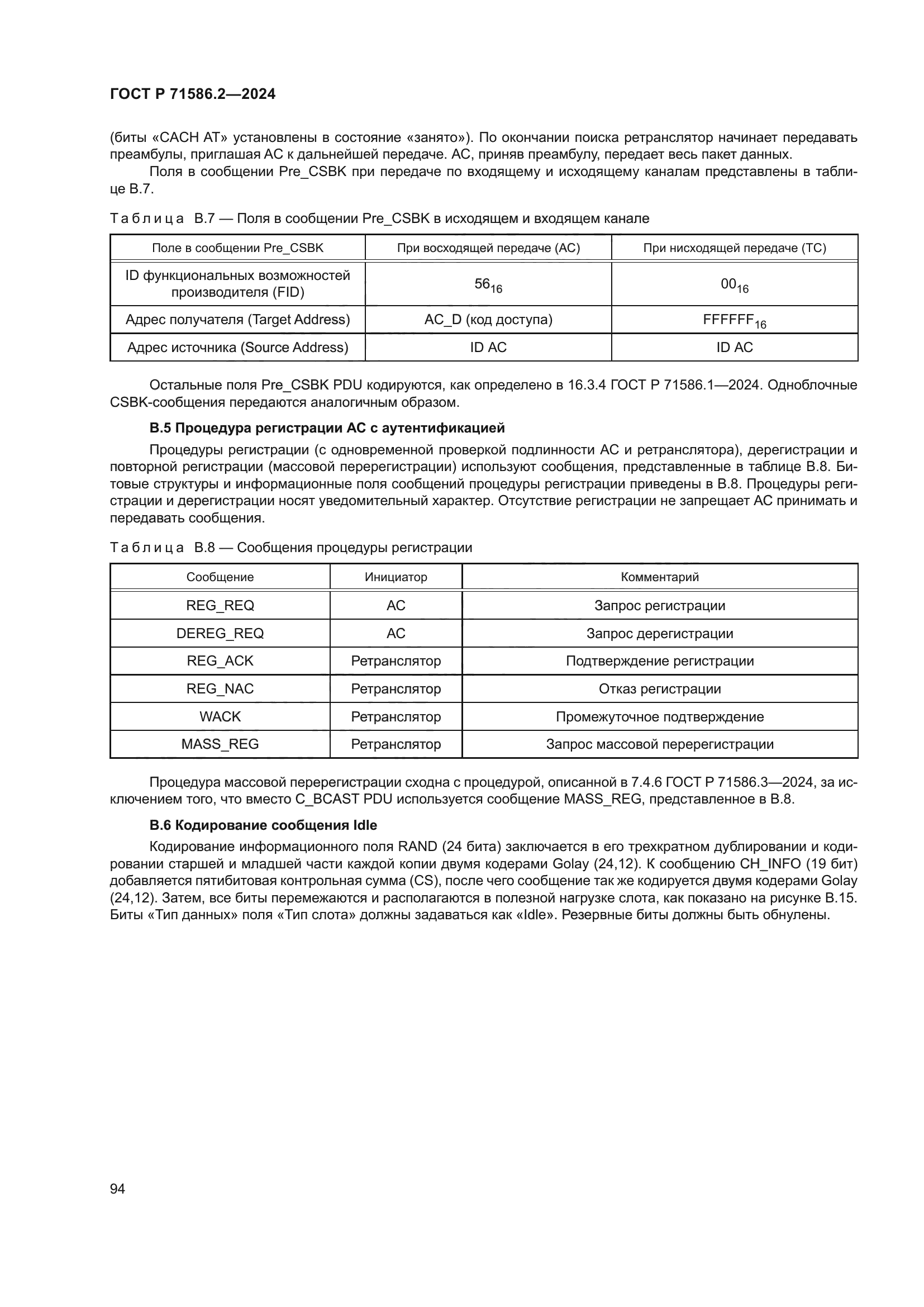 ГОСТ Р 71586.2-2024
