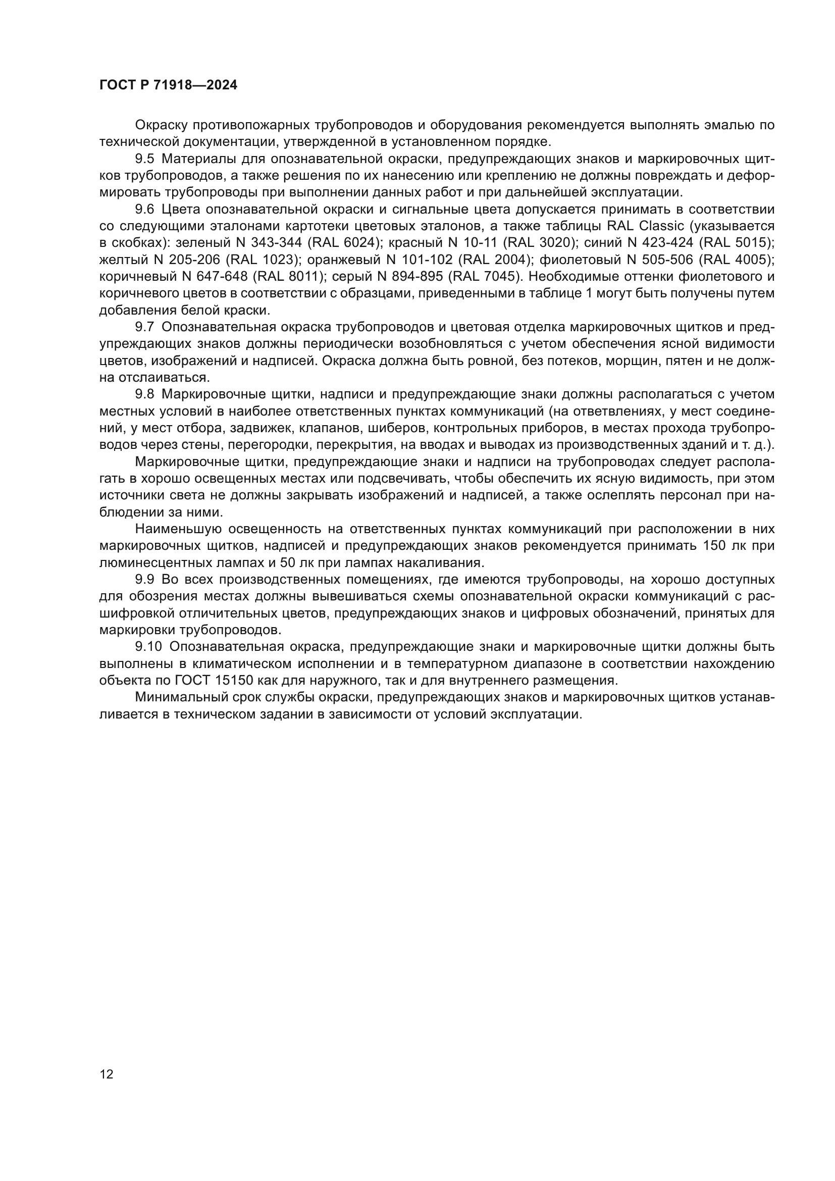 ГОСТ Р 71918-2024