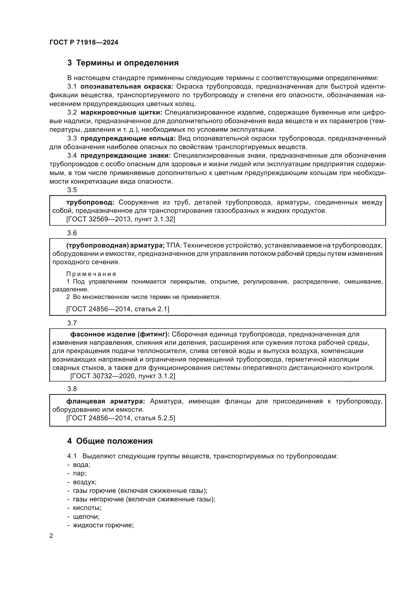 ГОСТ Р 71918-2024