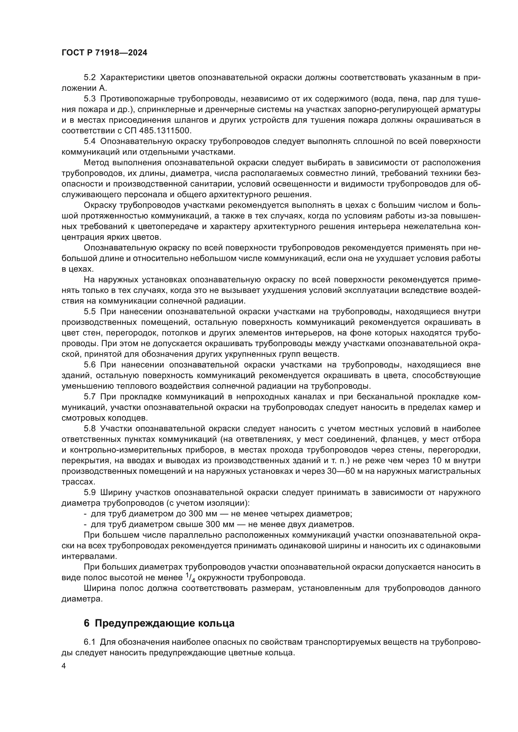 ГОСТ Р 71918-2024
