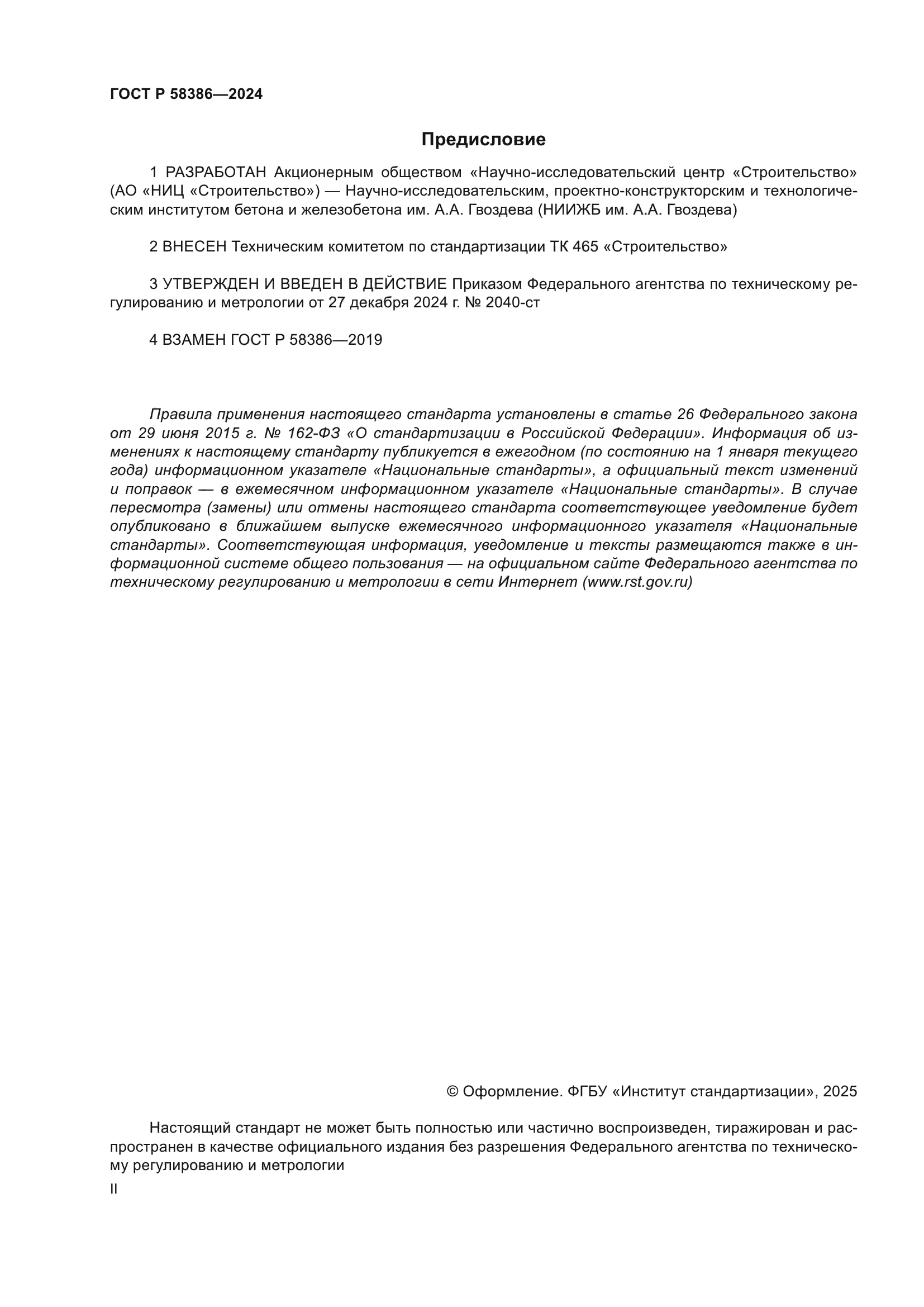 ГОСТ Р 58386-2024