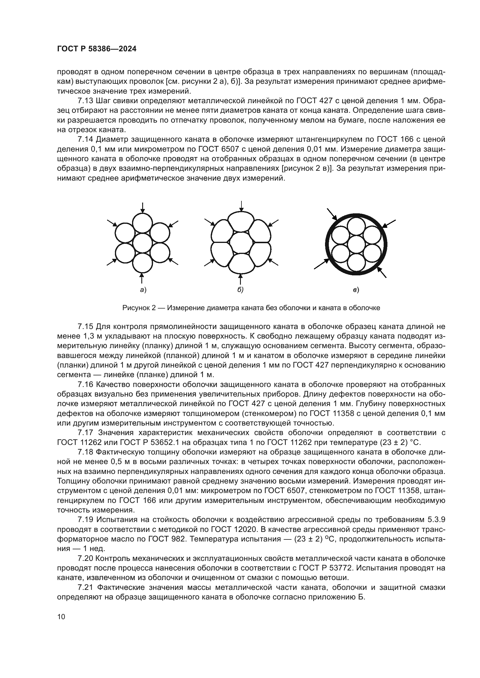 ГОСТ Р 58386-2024