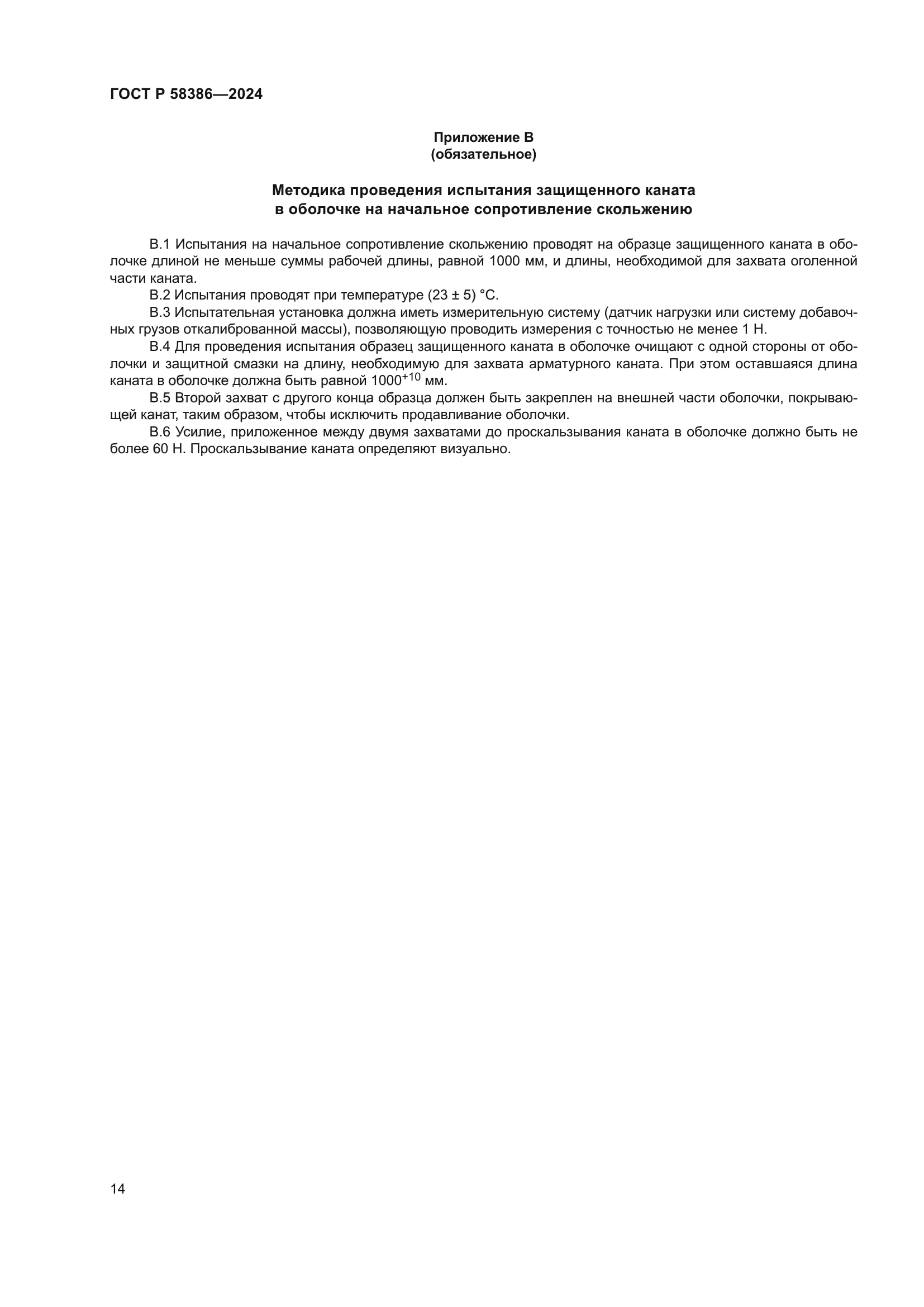 ГОСТ Р 58386-2024