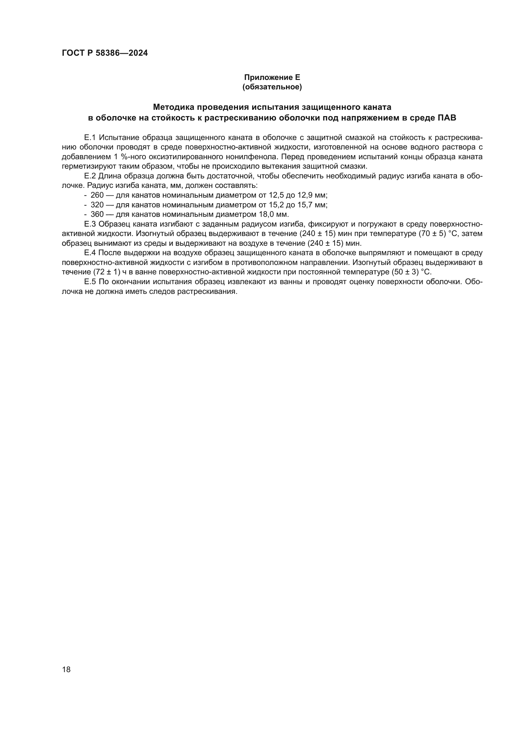 ГОСТ Р 58386-2024