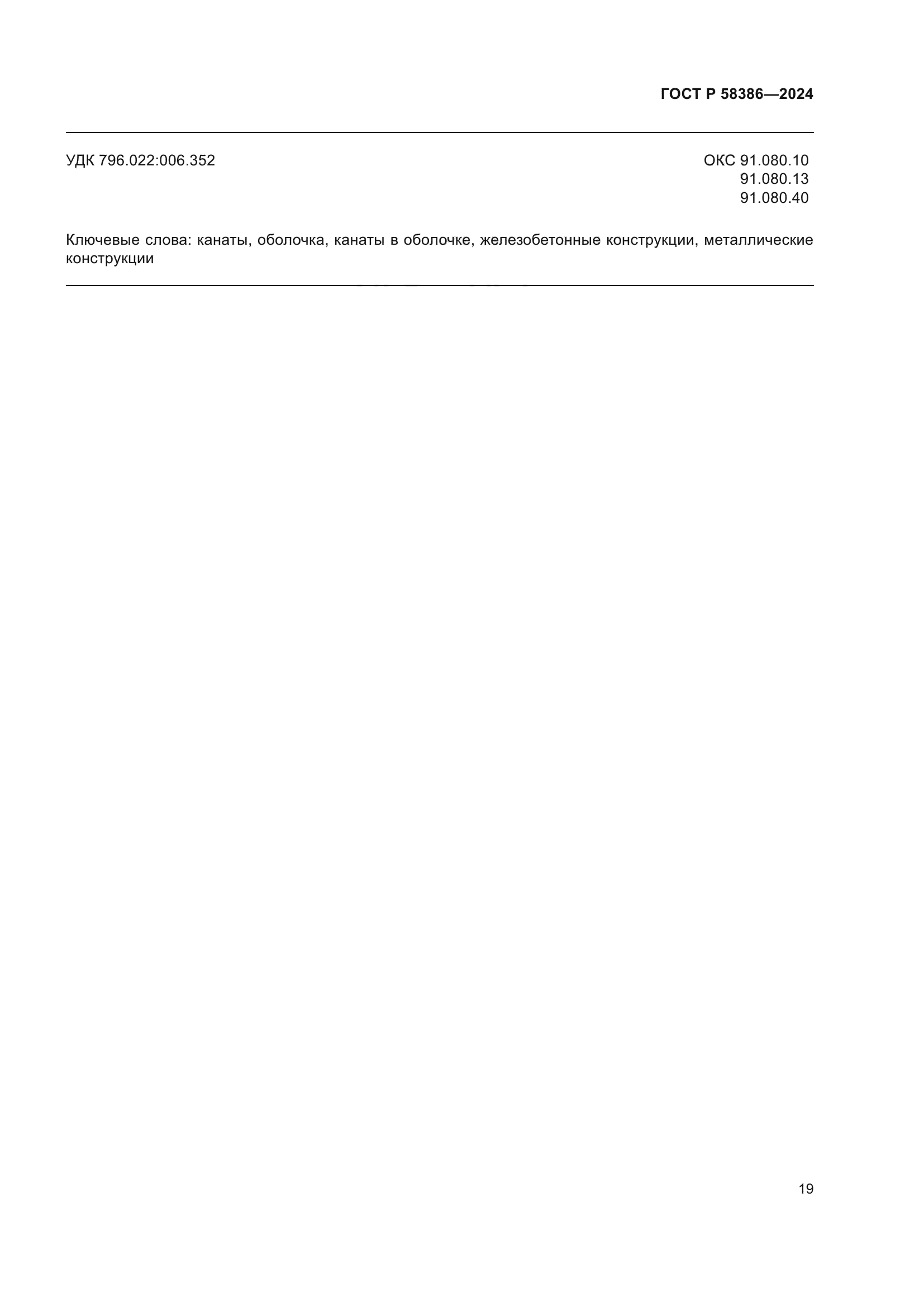 ГОСТ Р 58386-2024