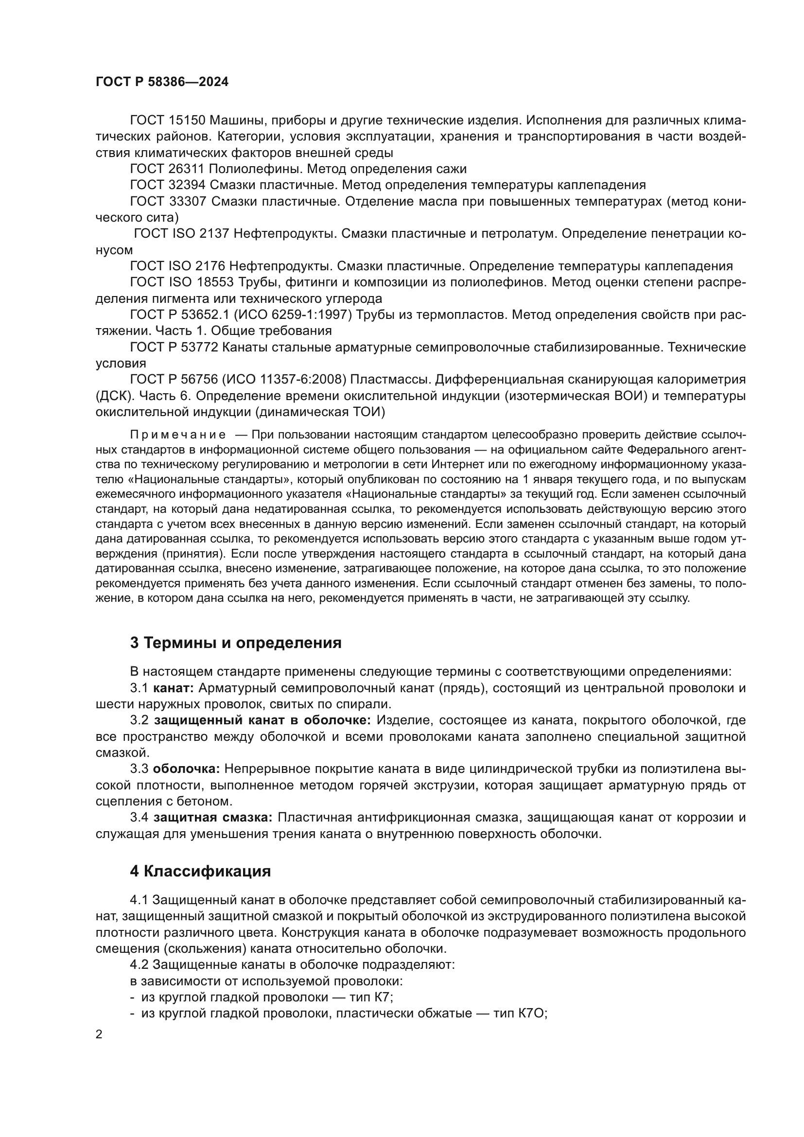 ГОСТ Р 58386-2024