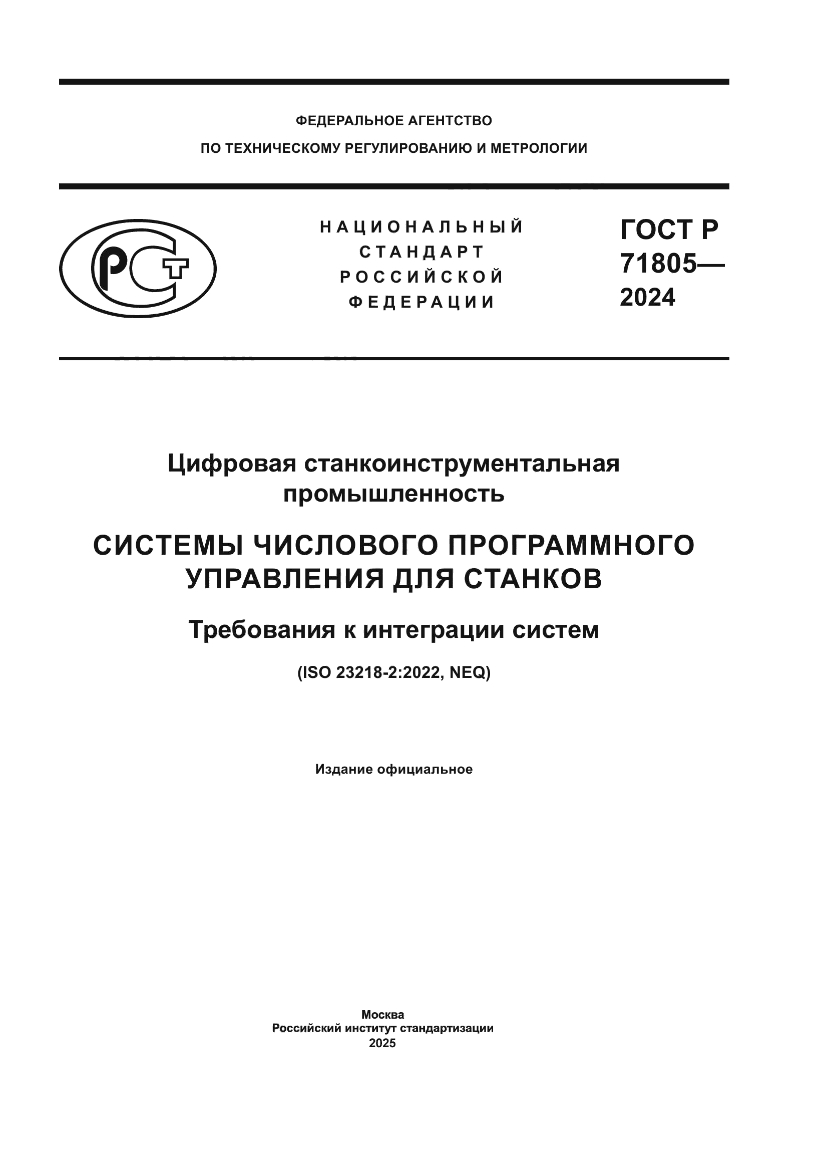 ГОСТ Р 71805-2024