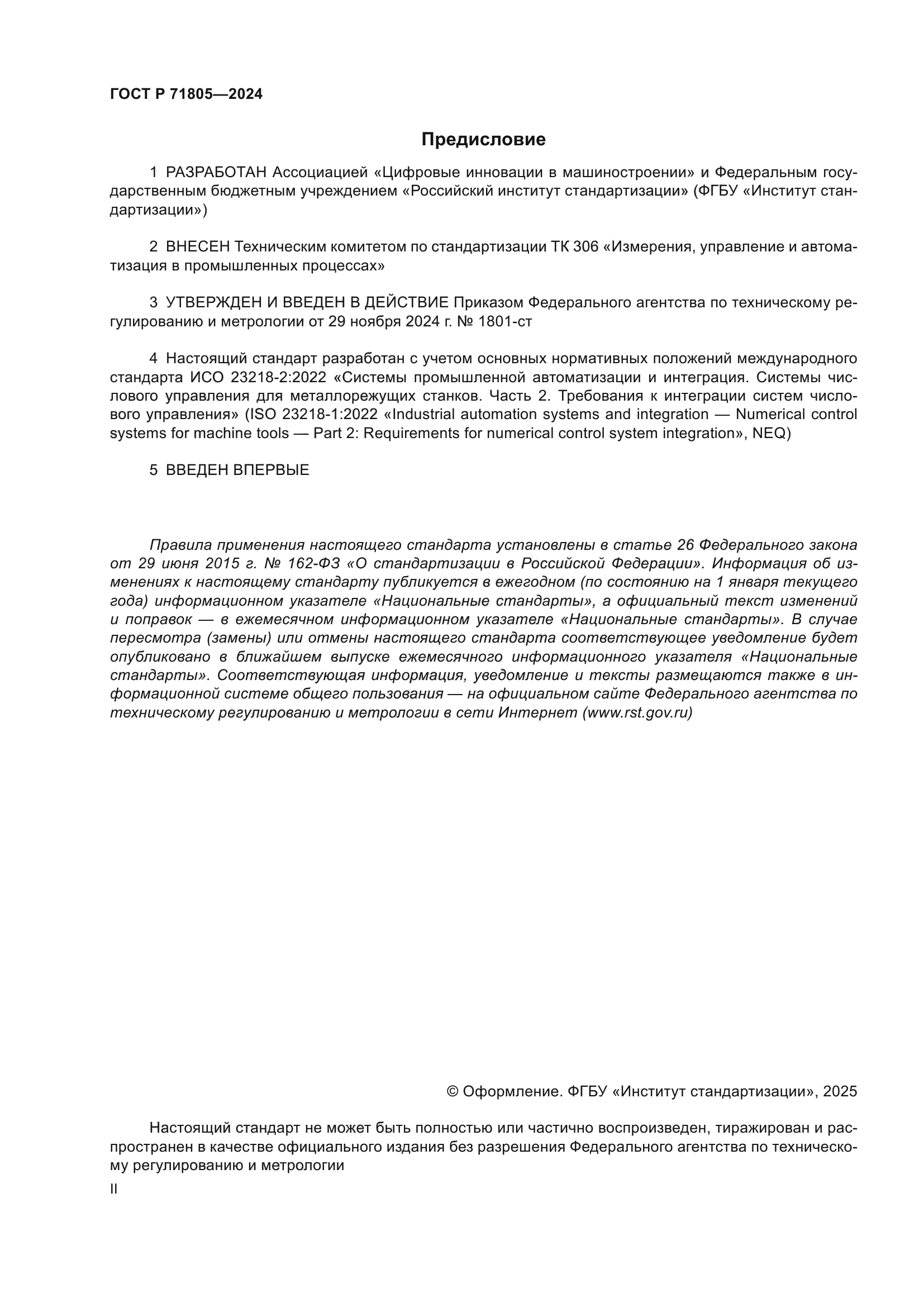 ГОСТ Р 71805-2024