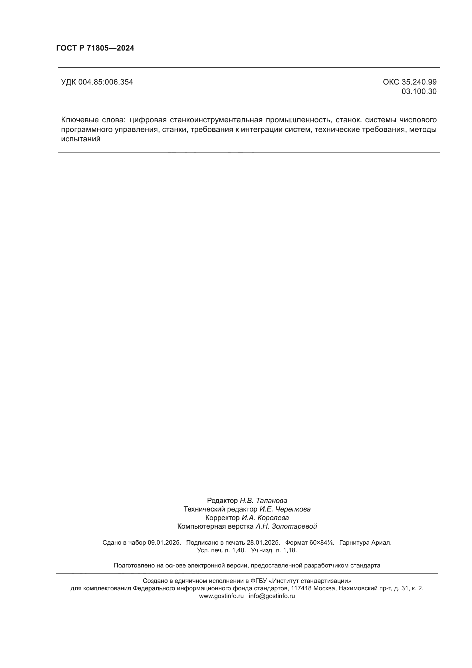 ГОСТ Р 71805-2024