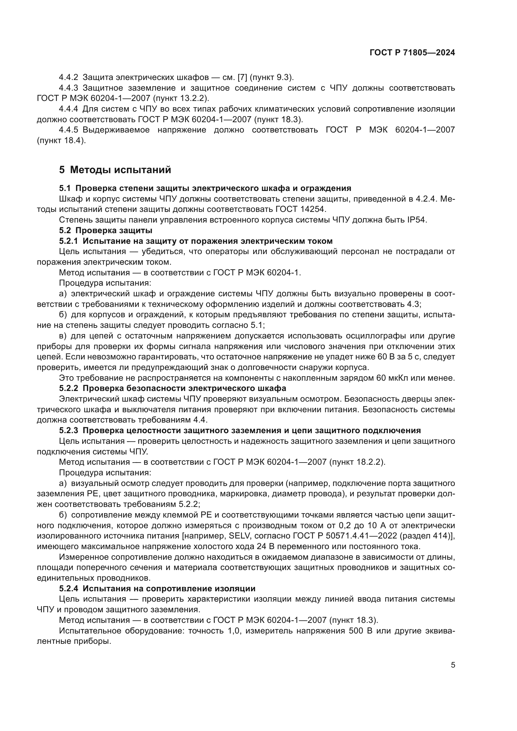 ГОСТ Р 71805-2024