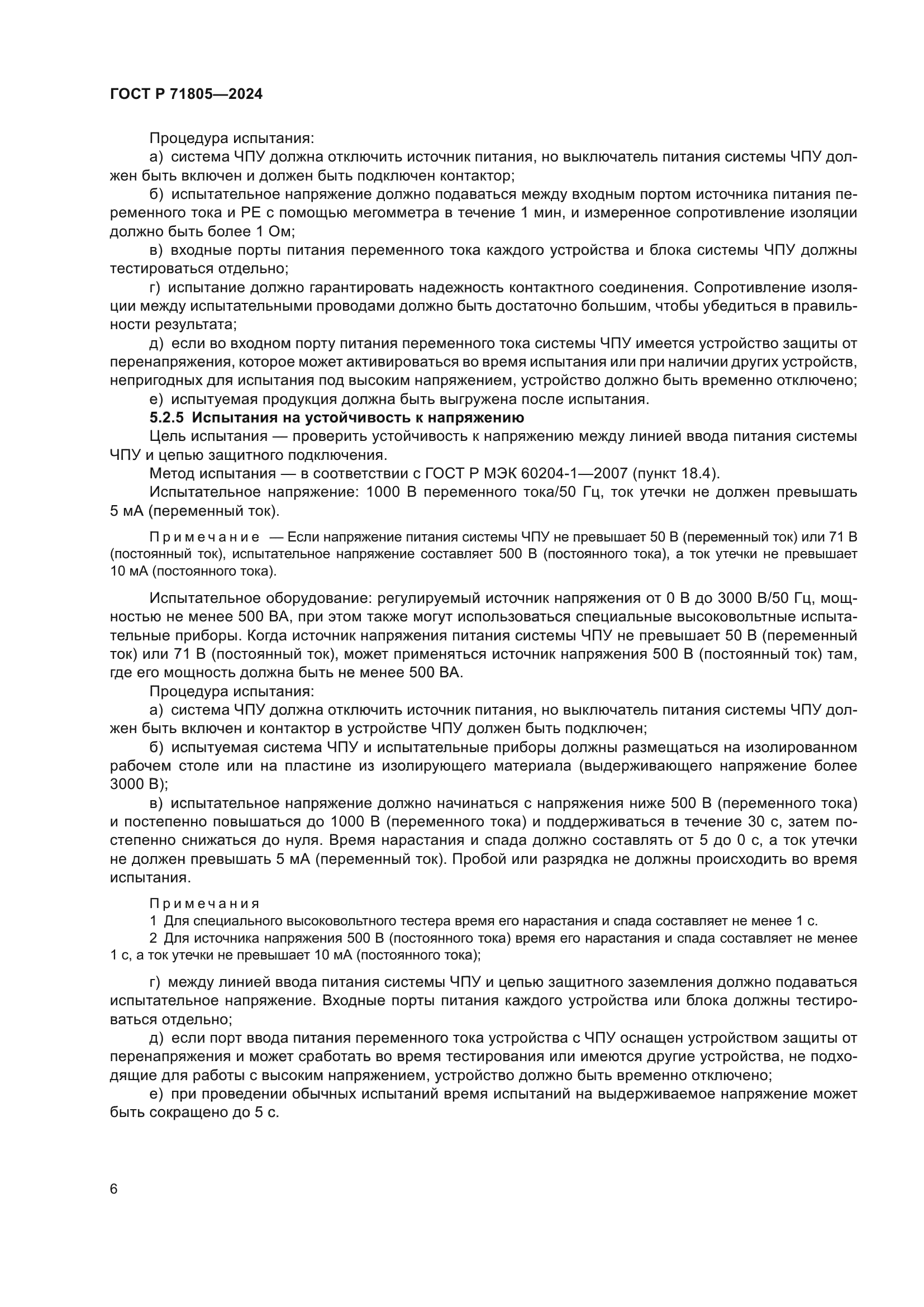 ГОСТ Р 71805-2024