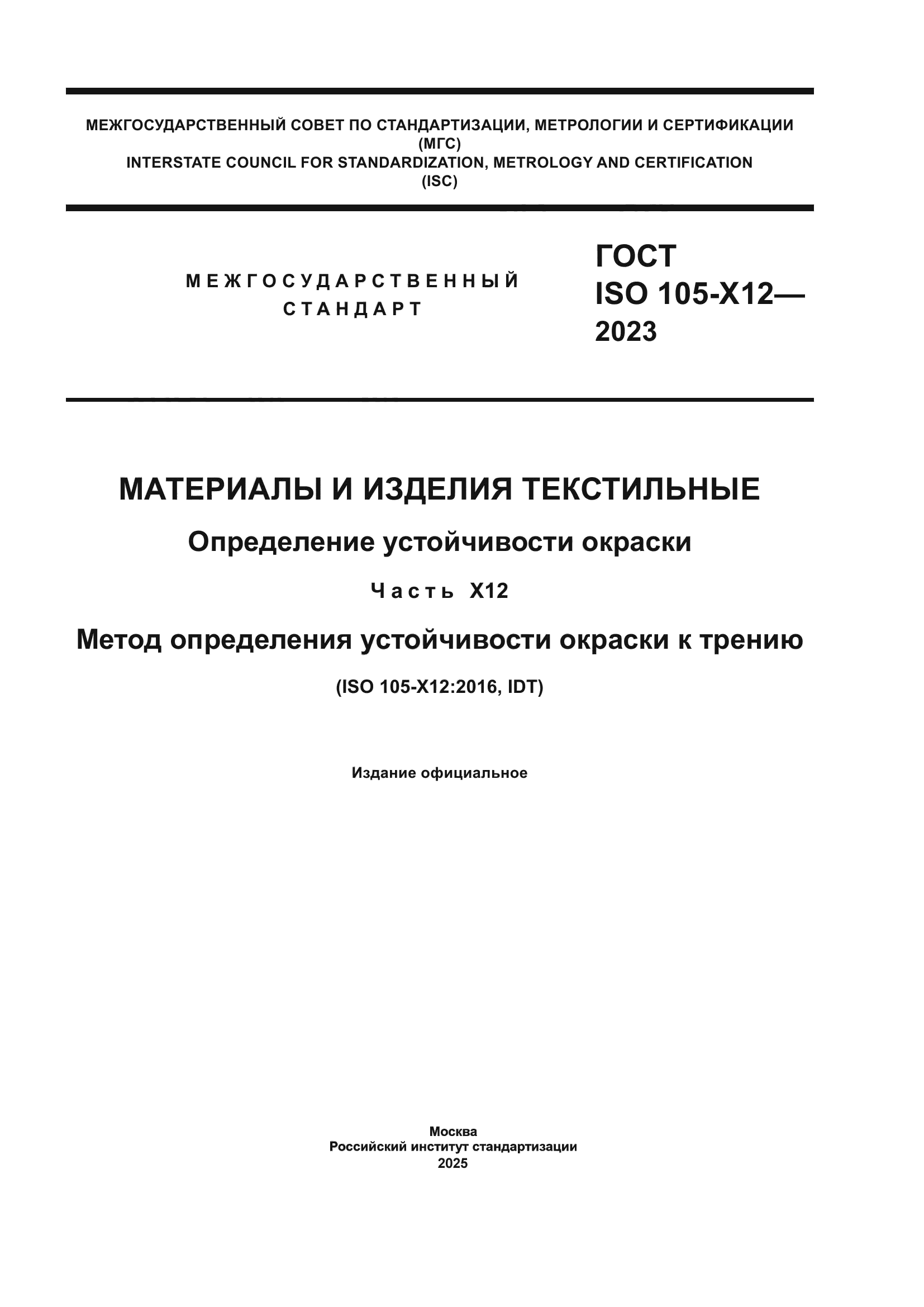 ГОСТ ISO 105-X12-2023