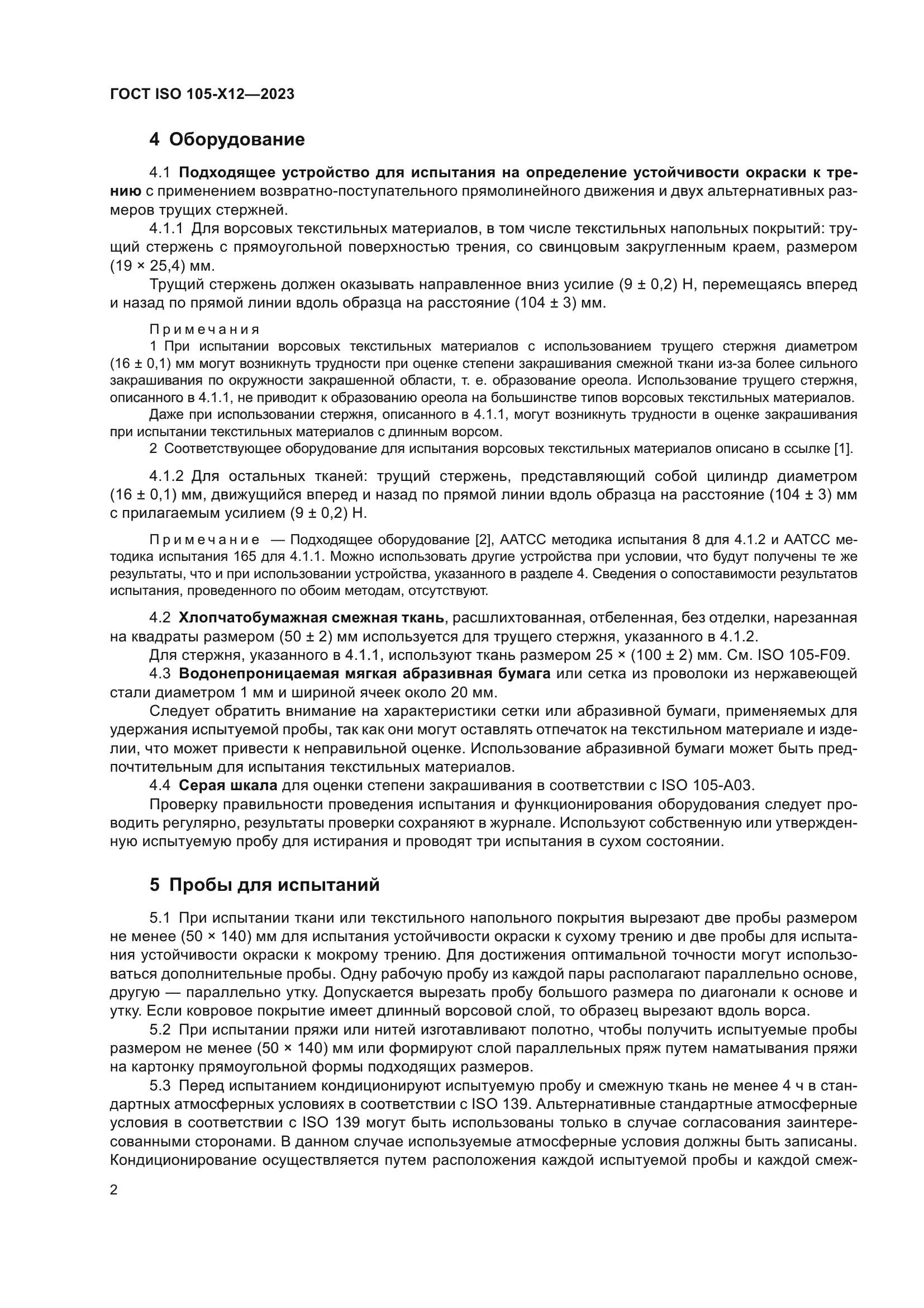 ГОСТ ISO 105-X12-2023