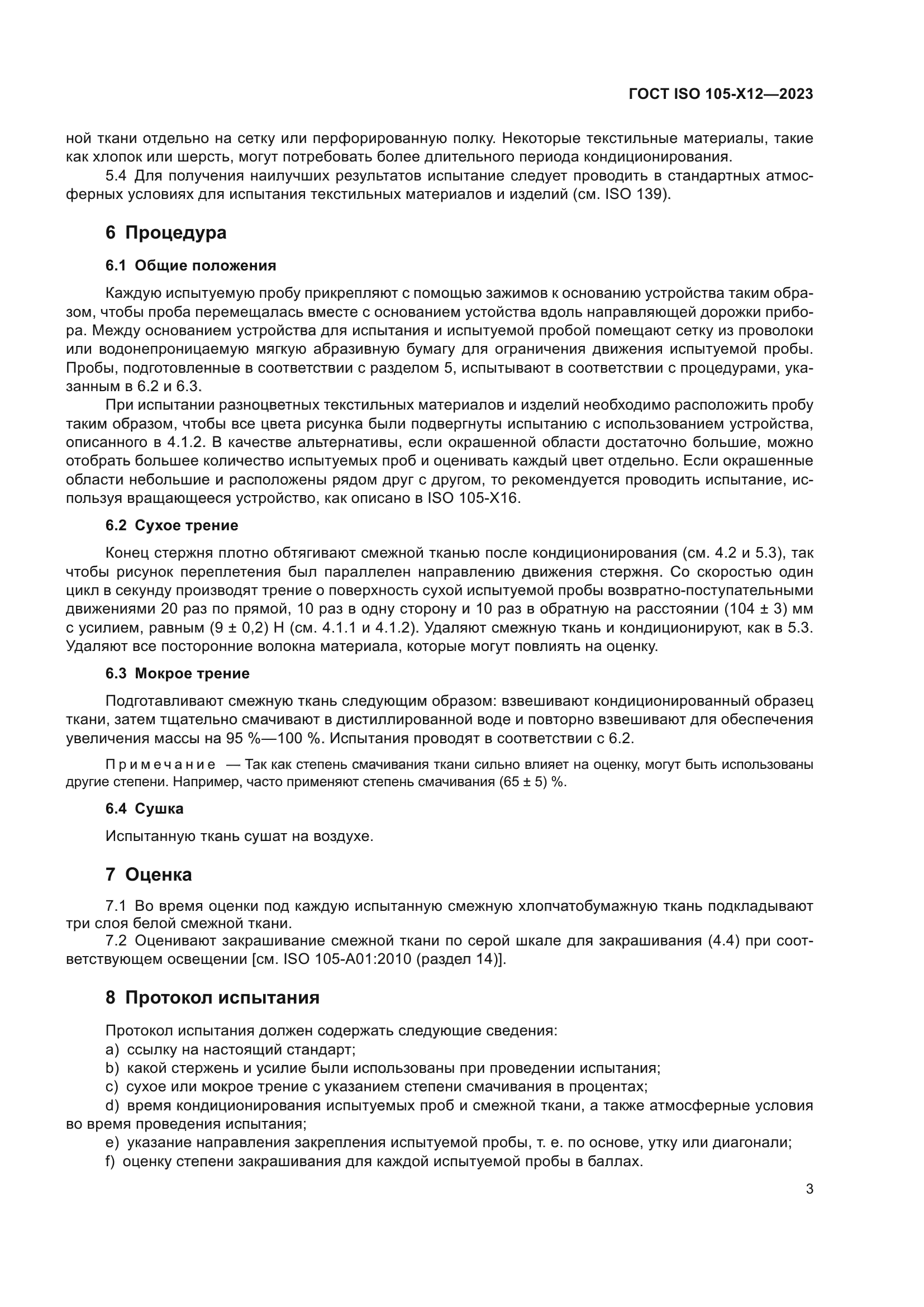 ГОСТ ISO 105-X12-2023