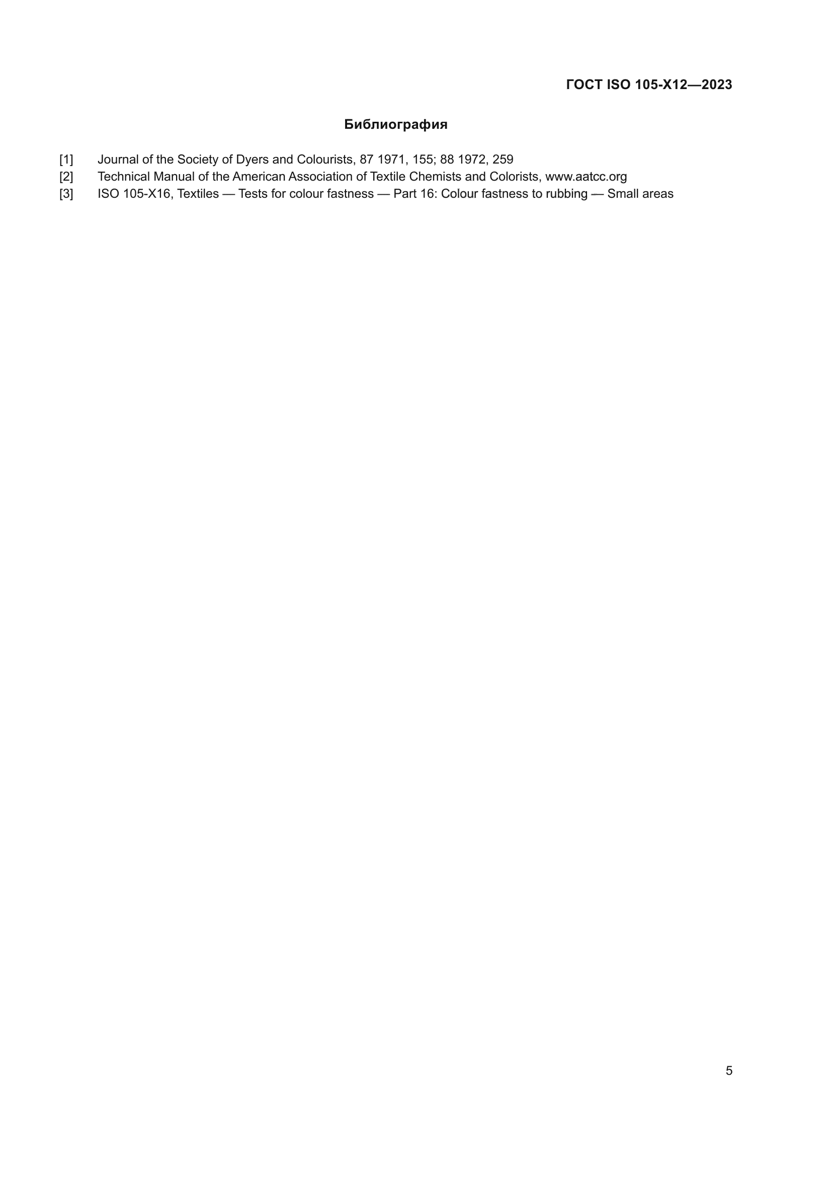 ГОСТ ISO 105-X12-2023