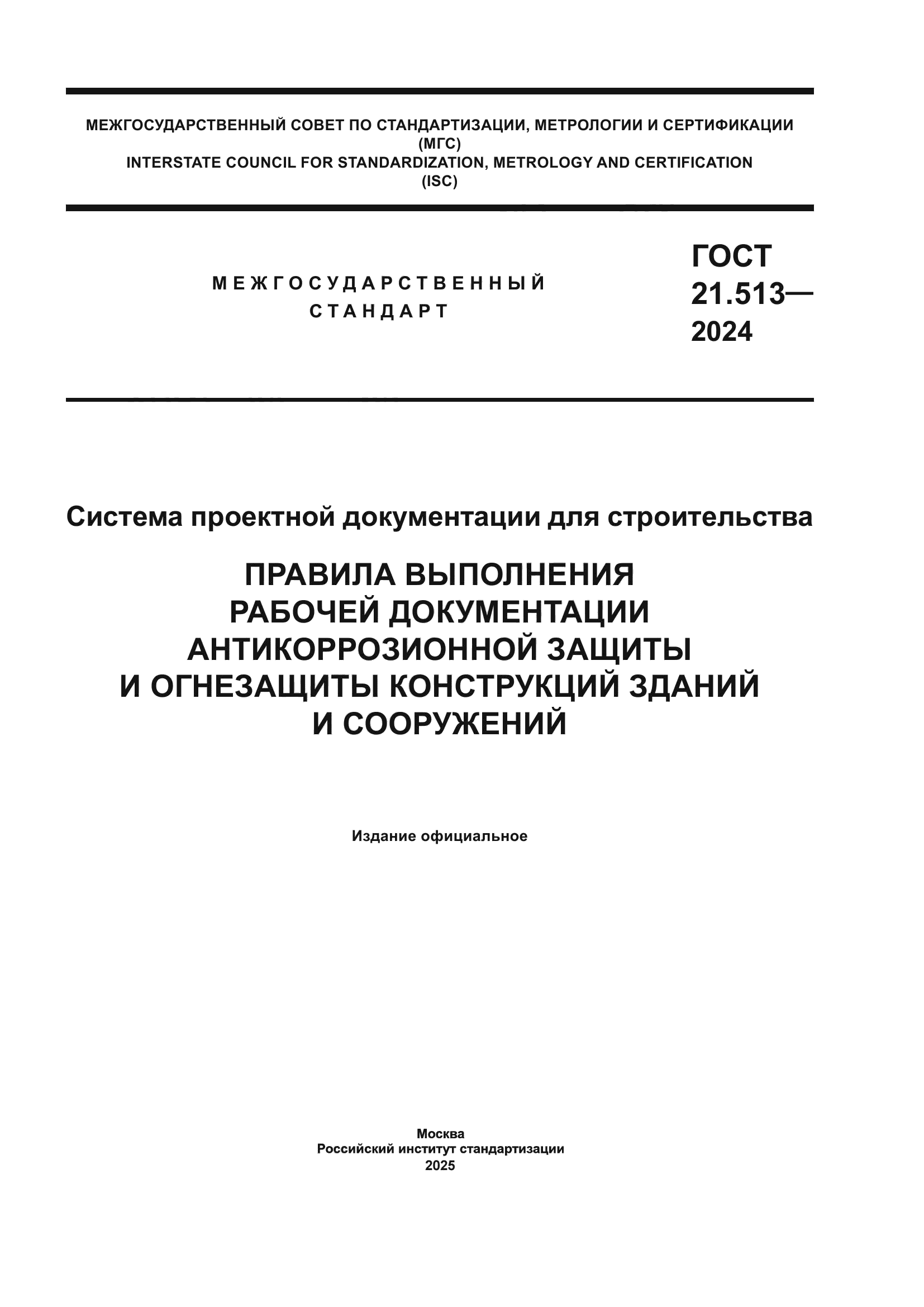 ГОСТ 21.513-2024