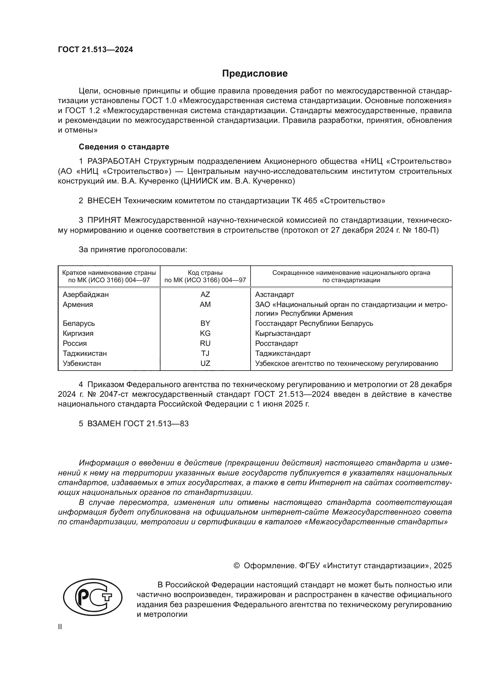 ГОСТ 21.513-2024