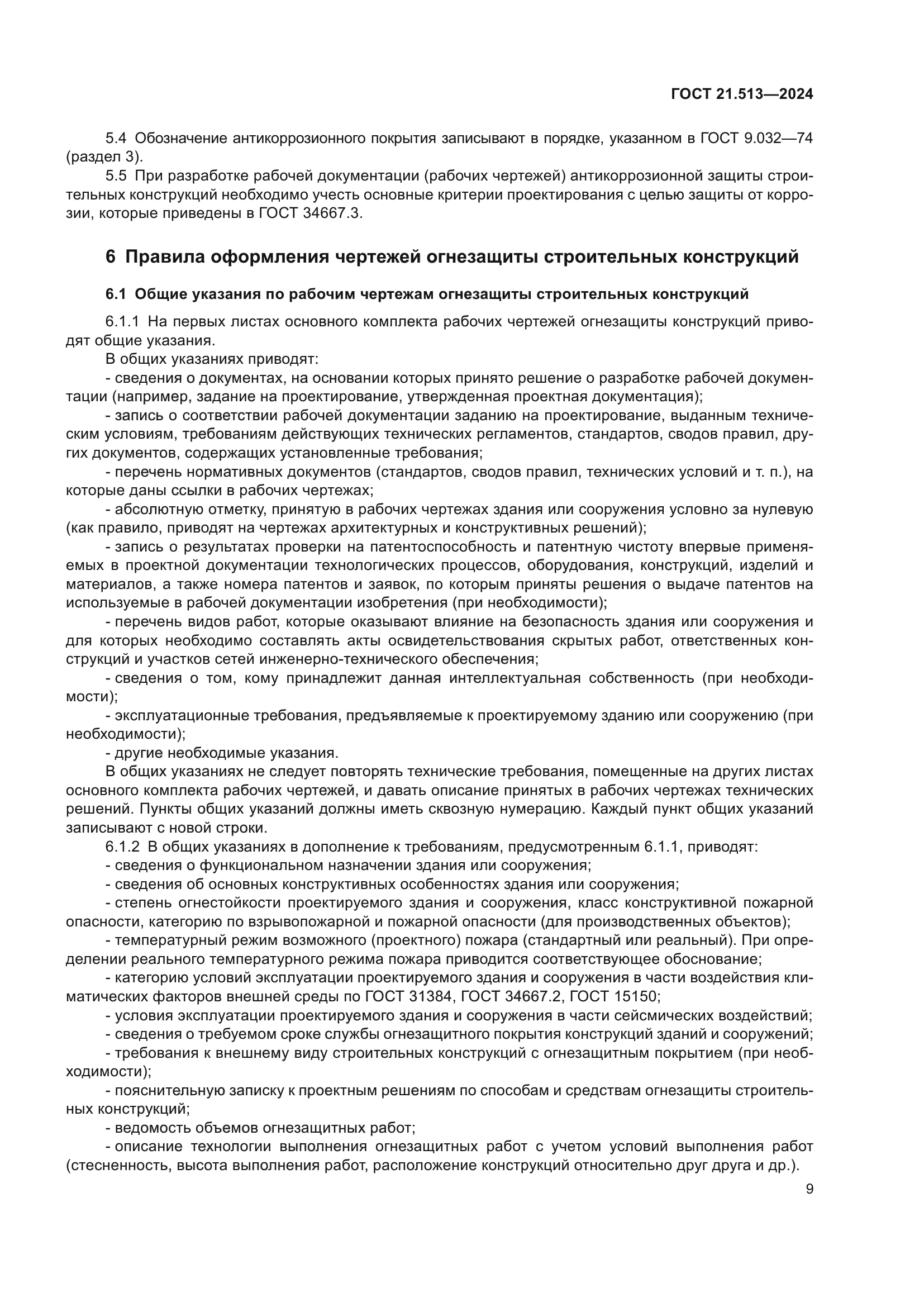 ГОСТ 21.513-2024