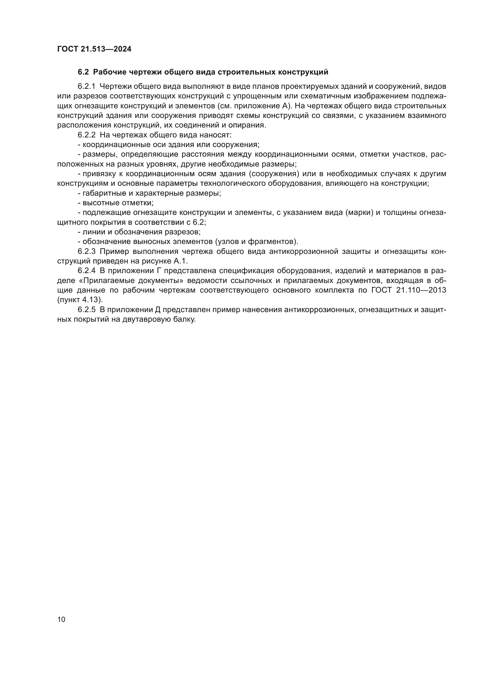 ГОСТ 21.513-2024