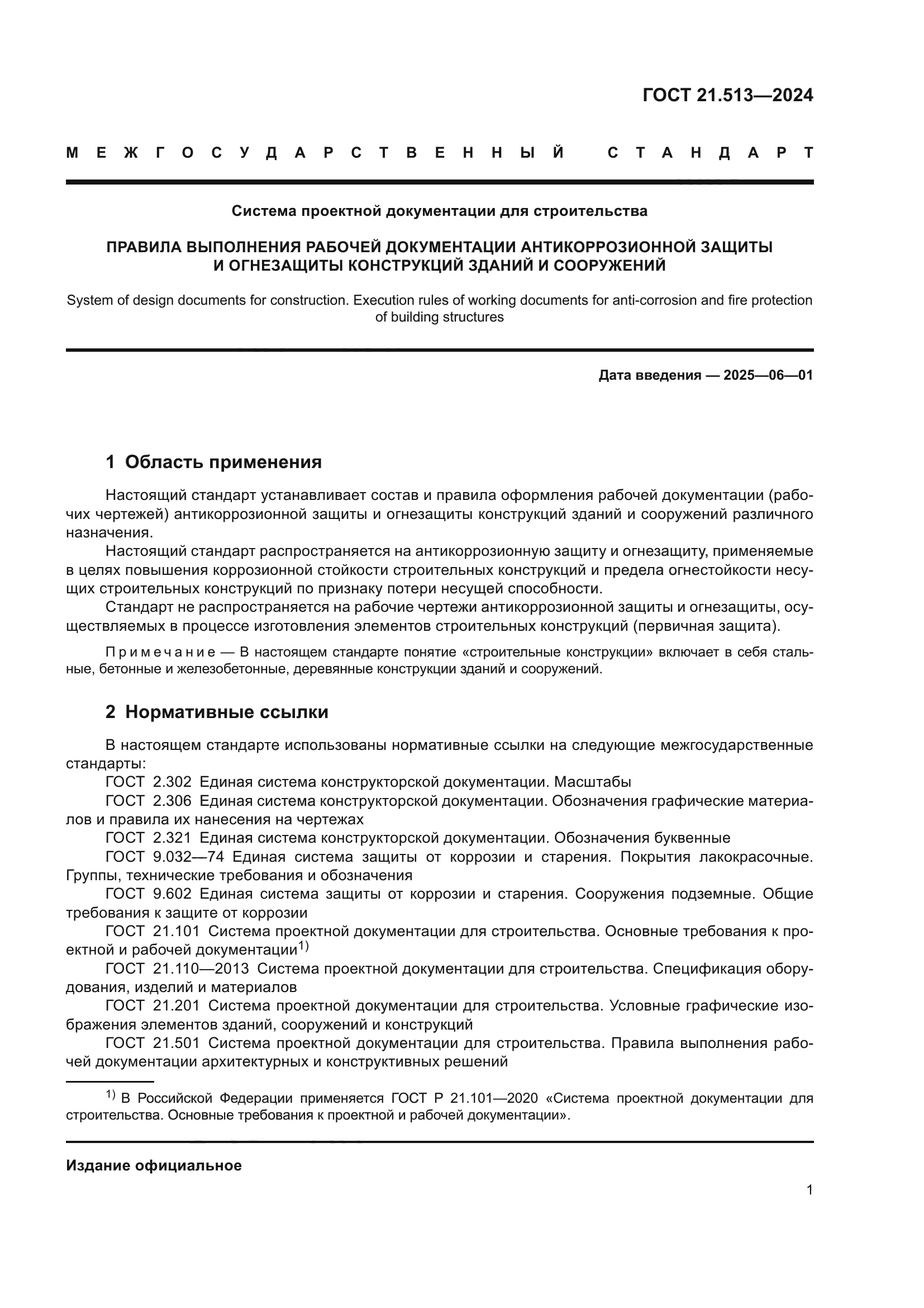 ГОСТ 21.513-2024