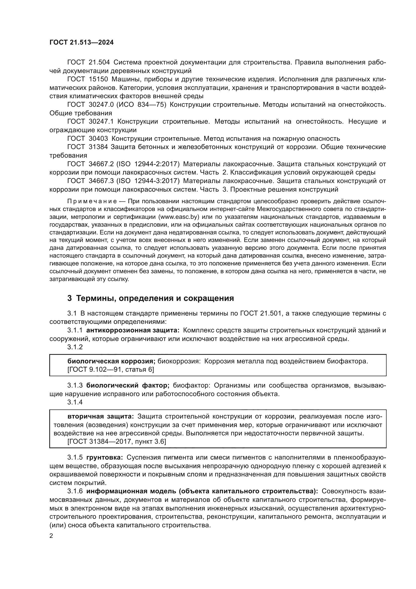 ГОСТ 21.513-2024