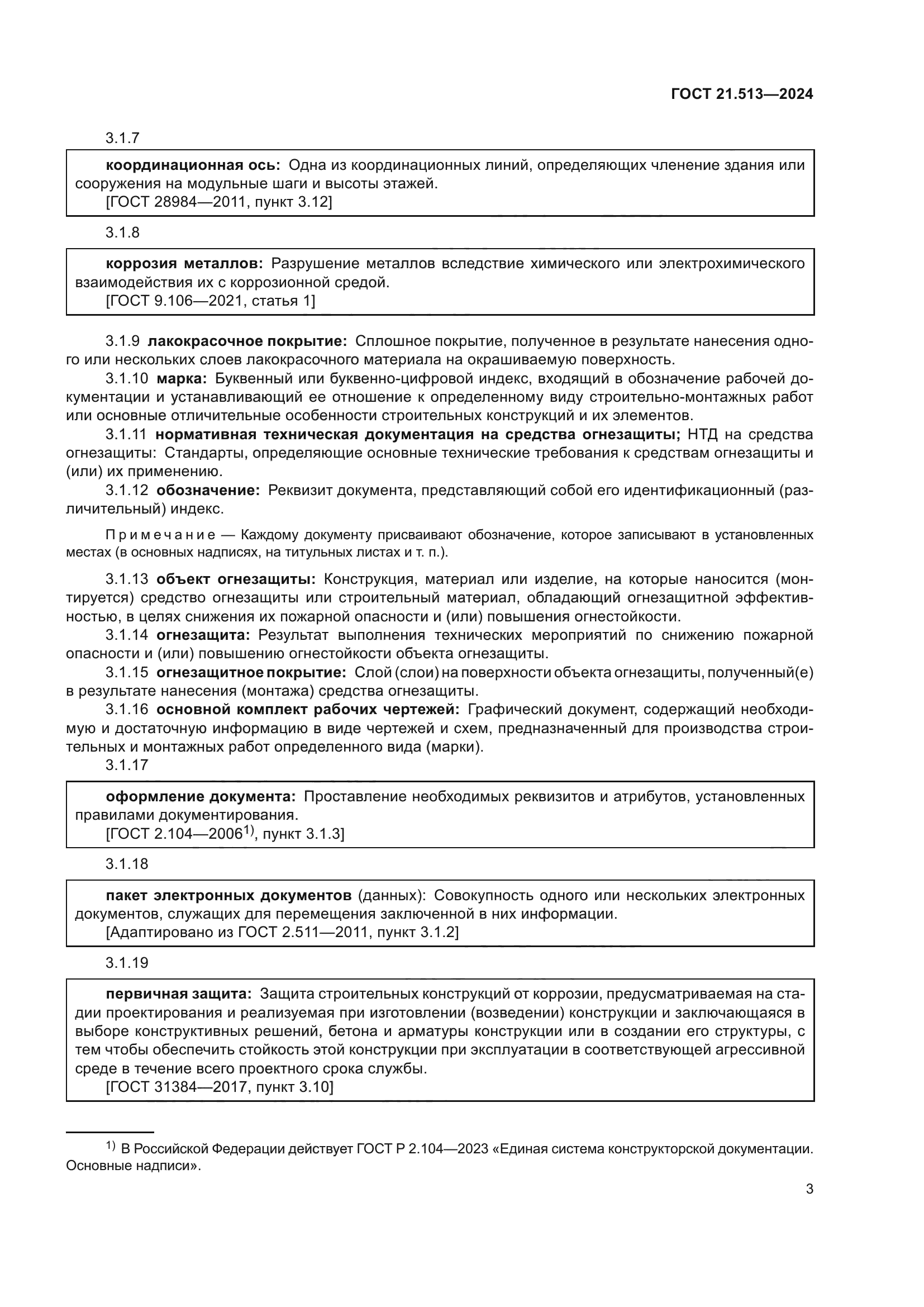 ГОСТ 21.513-2024