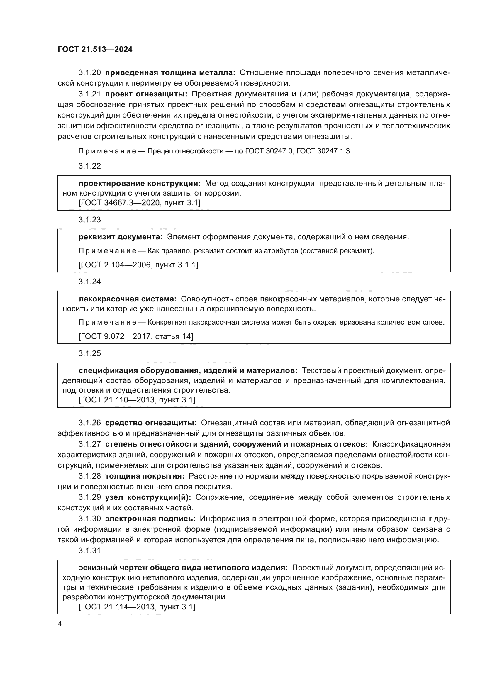 ГОСТ 21.513-2024