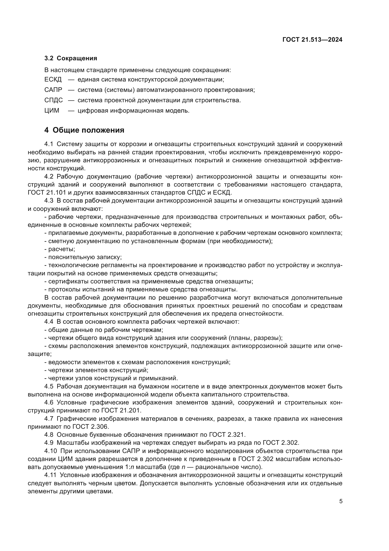 ГОСТ 21.513-2024