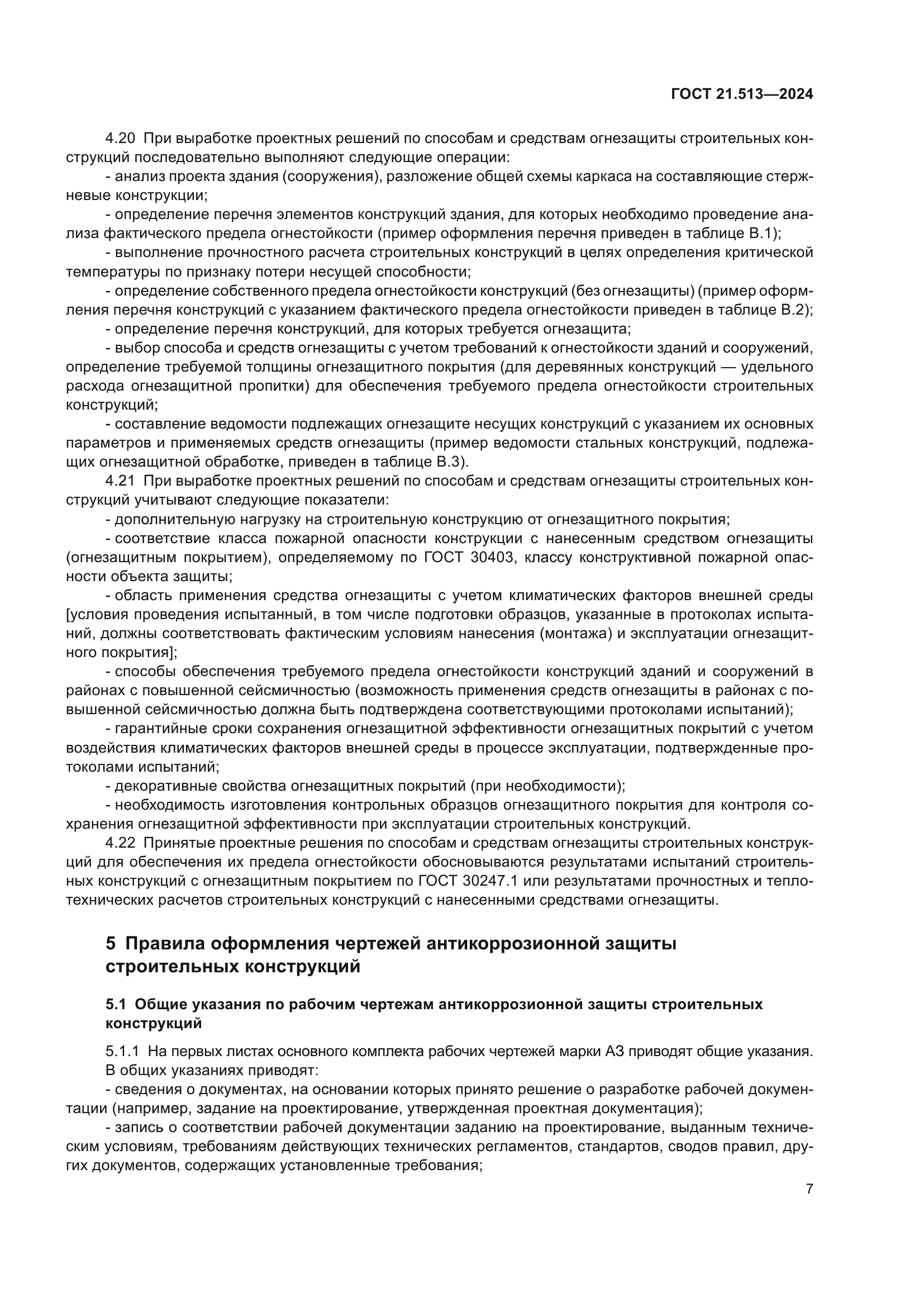 ГОСТ 21.513-2024