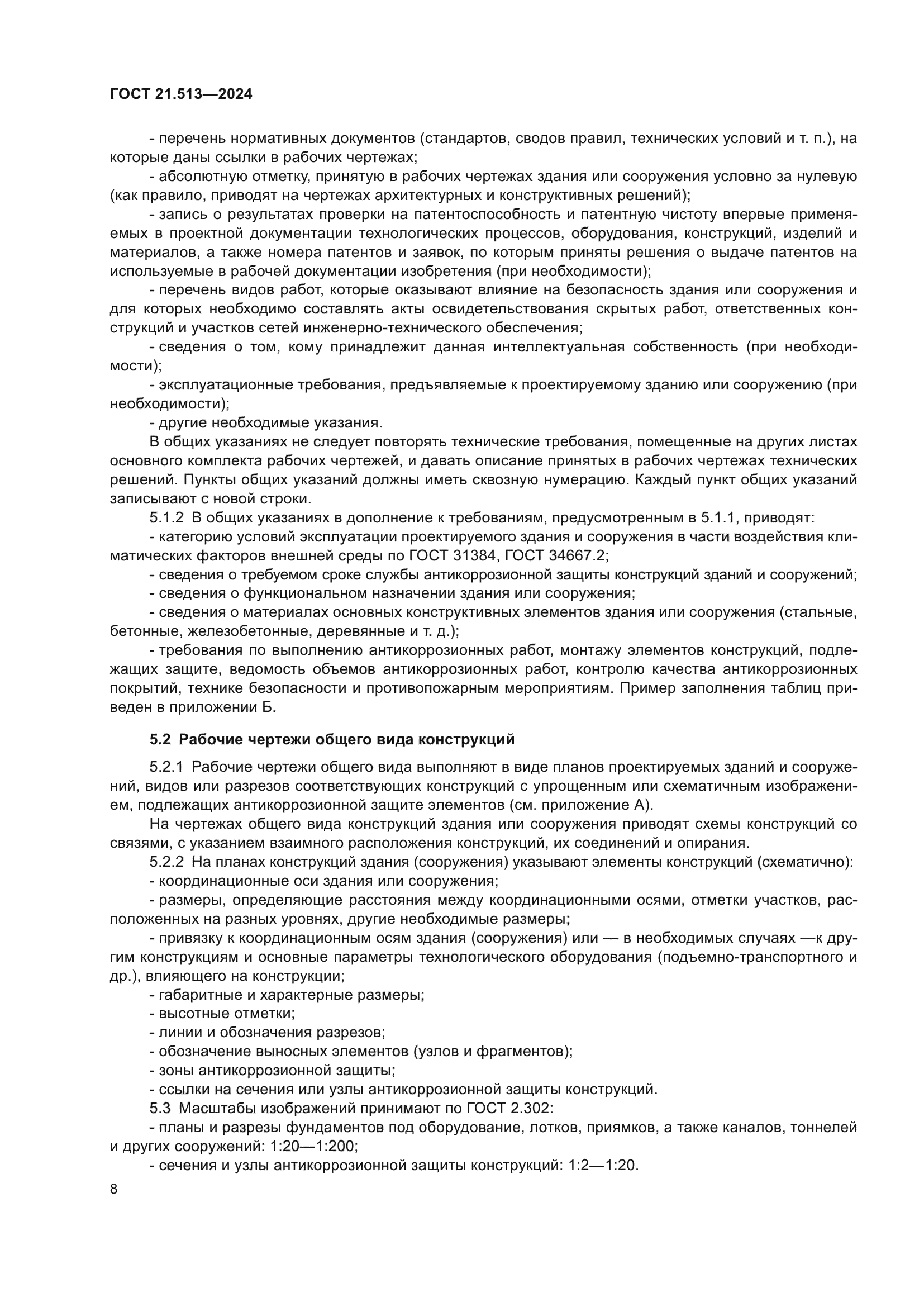 ГОСТ 21.513-2024