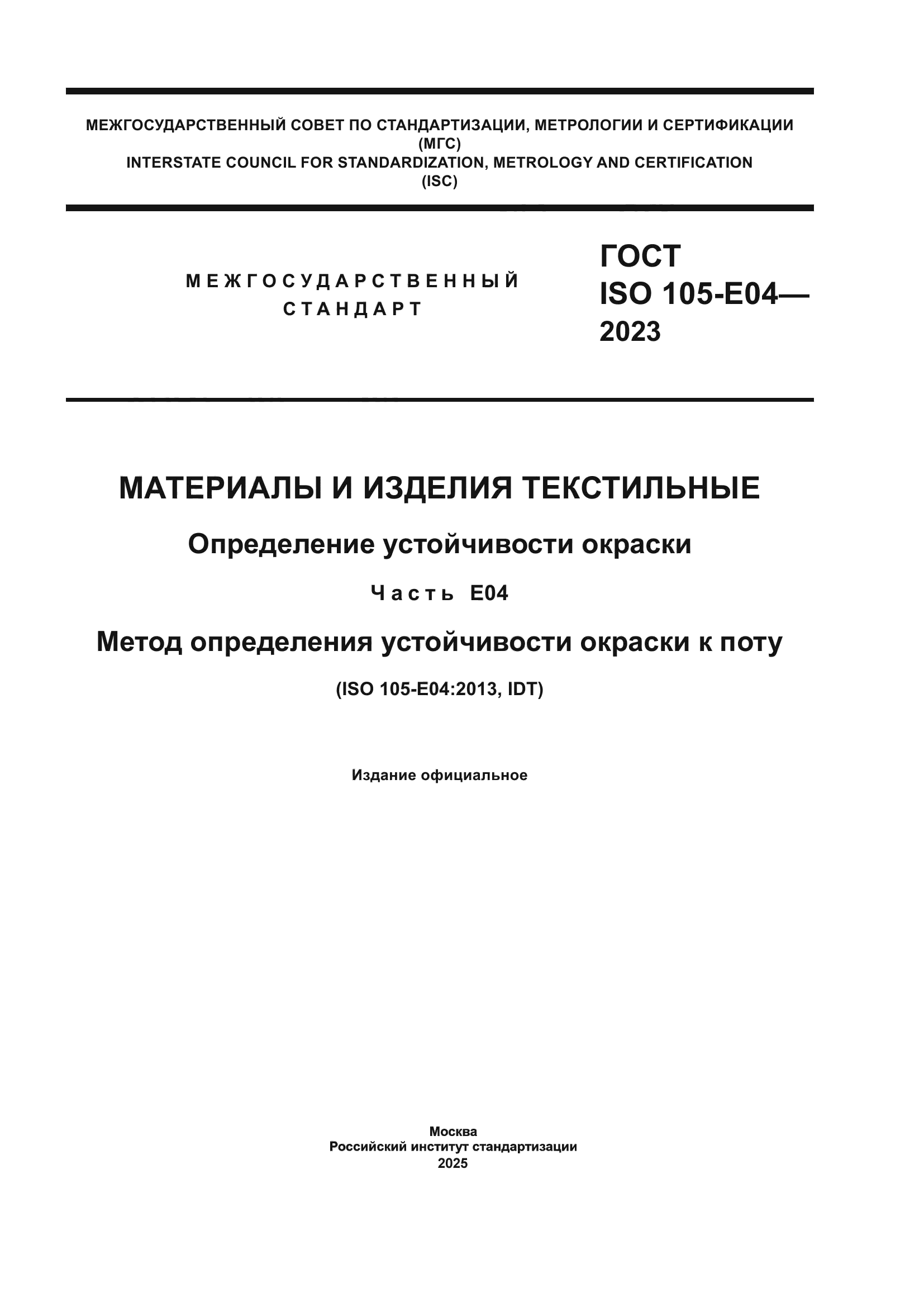 ГОСТ ISO 105-E04-2023