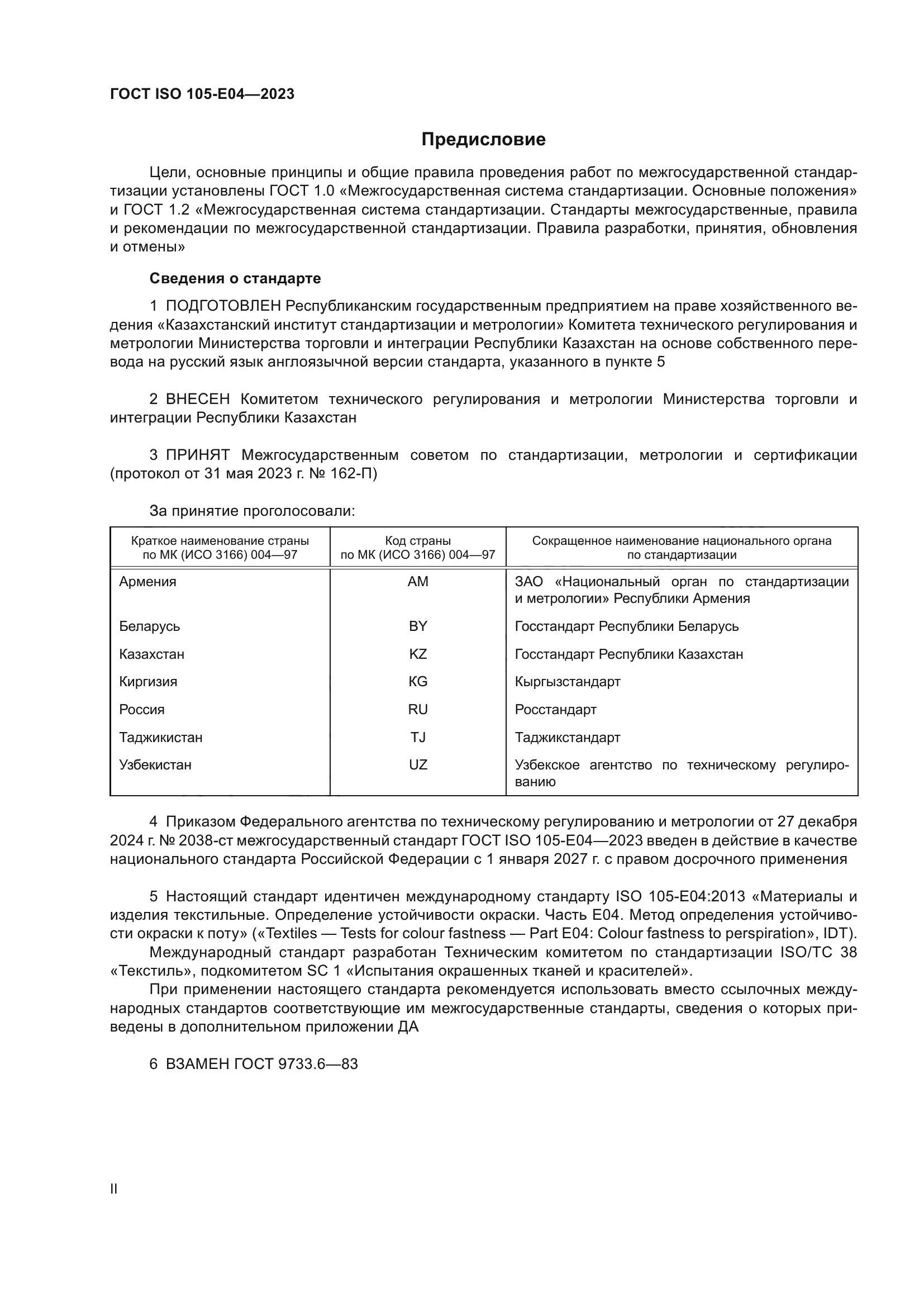 ГОСТ ISO 105-E04-2023