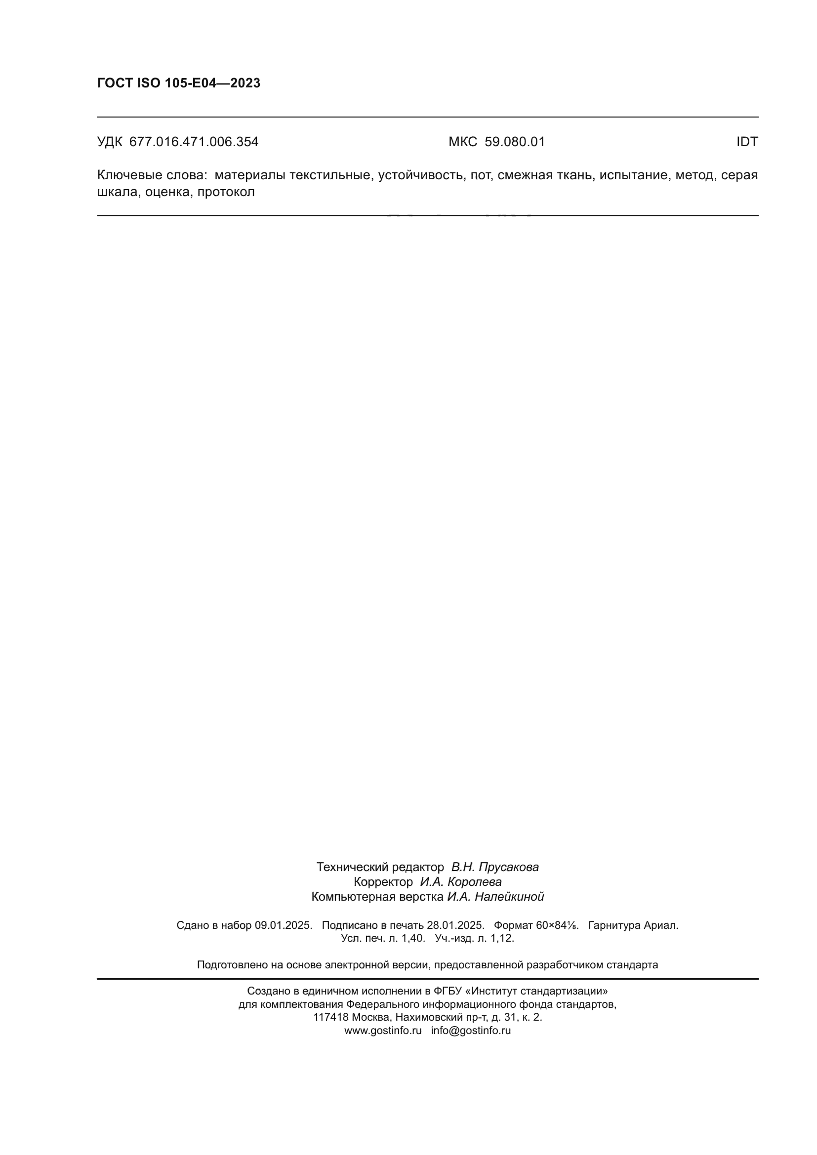 ГОСТ ISO 105-E04-2023