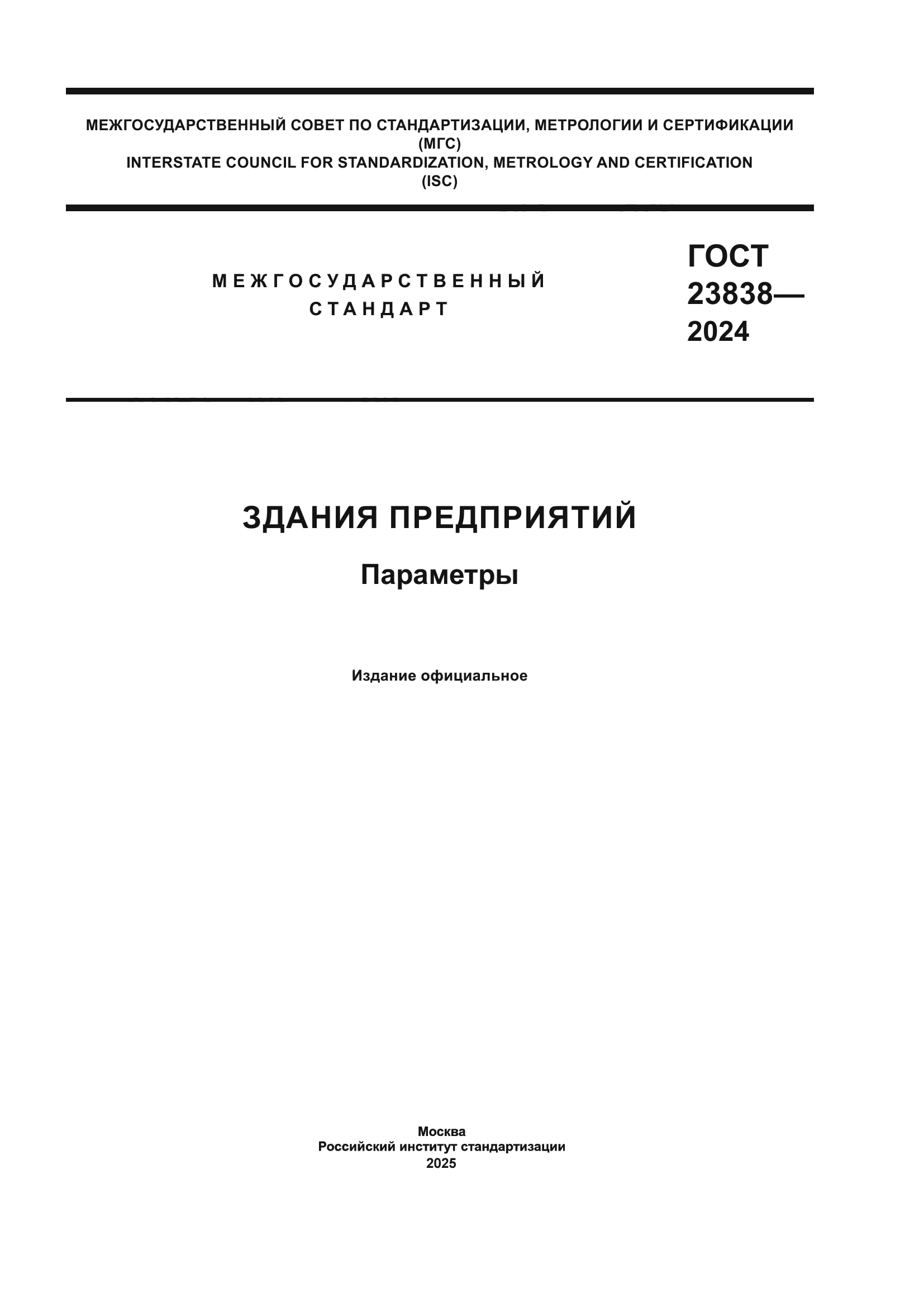 ГОСТ 23838-2024