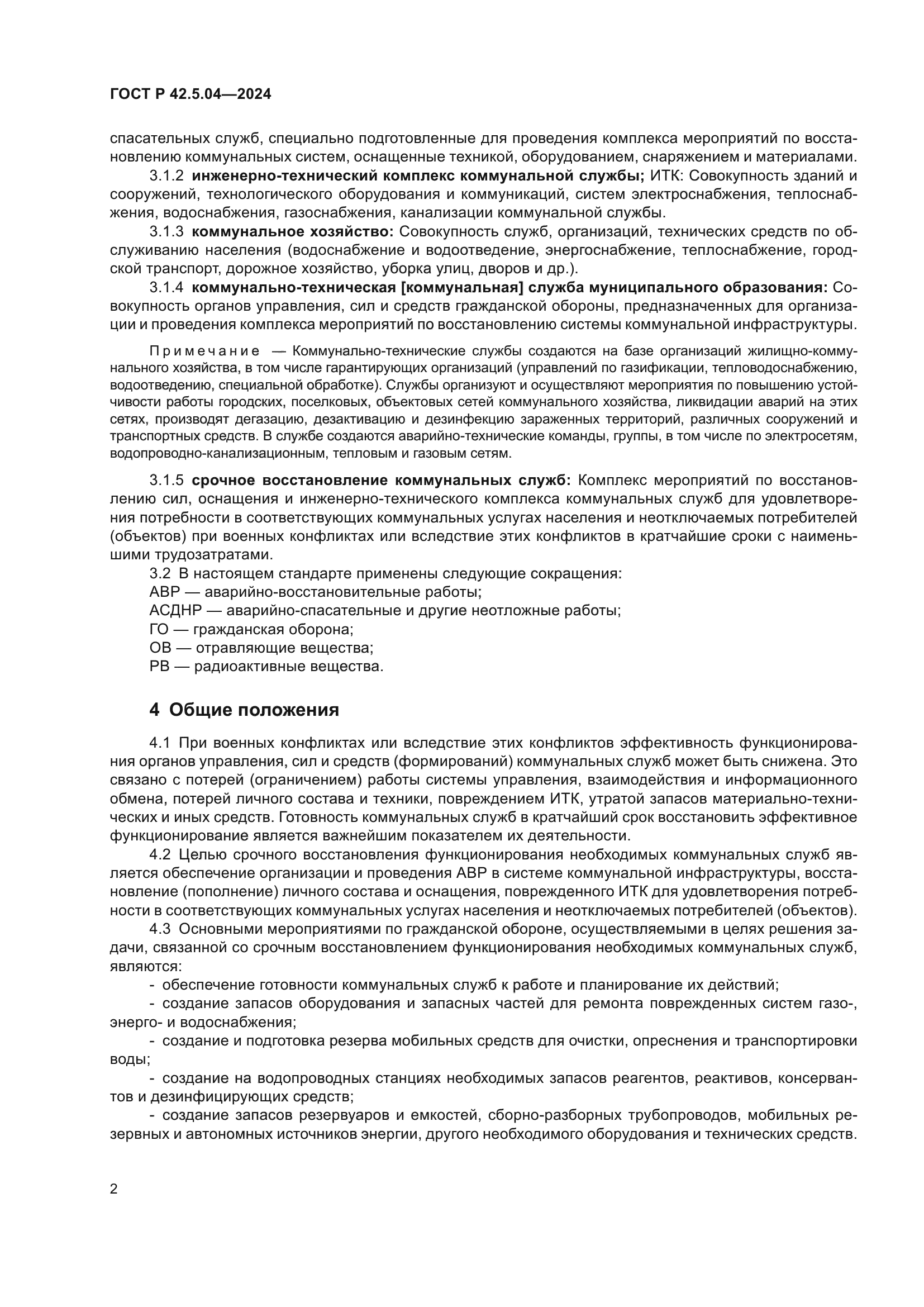 ГОСТ Р 42.5.04-2024