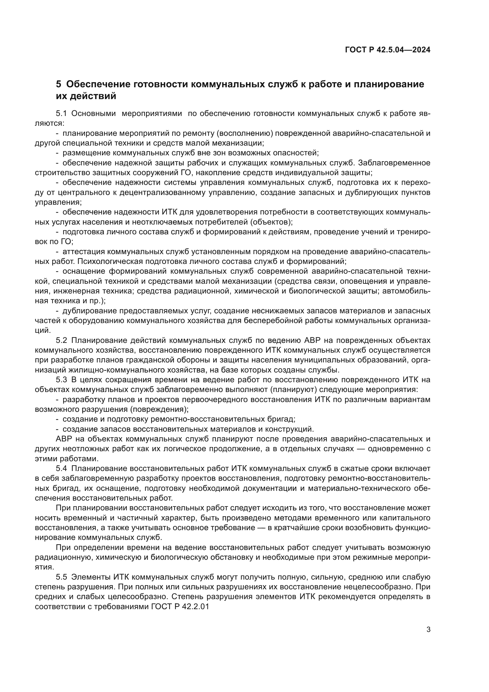 ГОСТ Р 42.5.04-2024