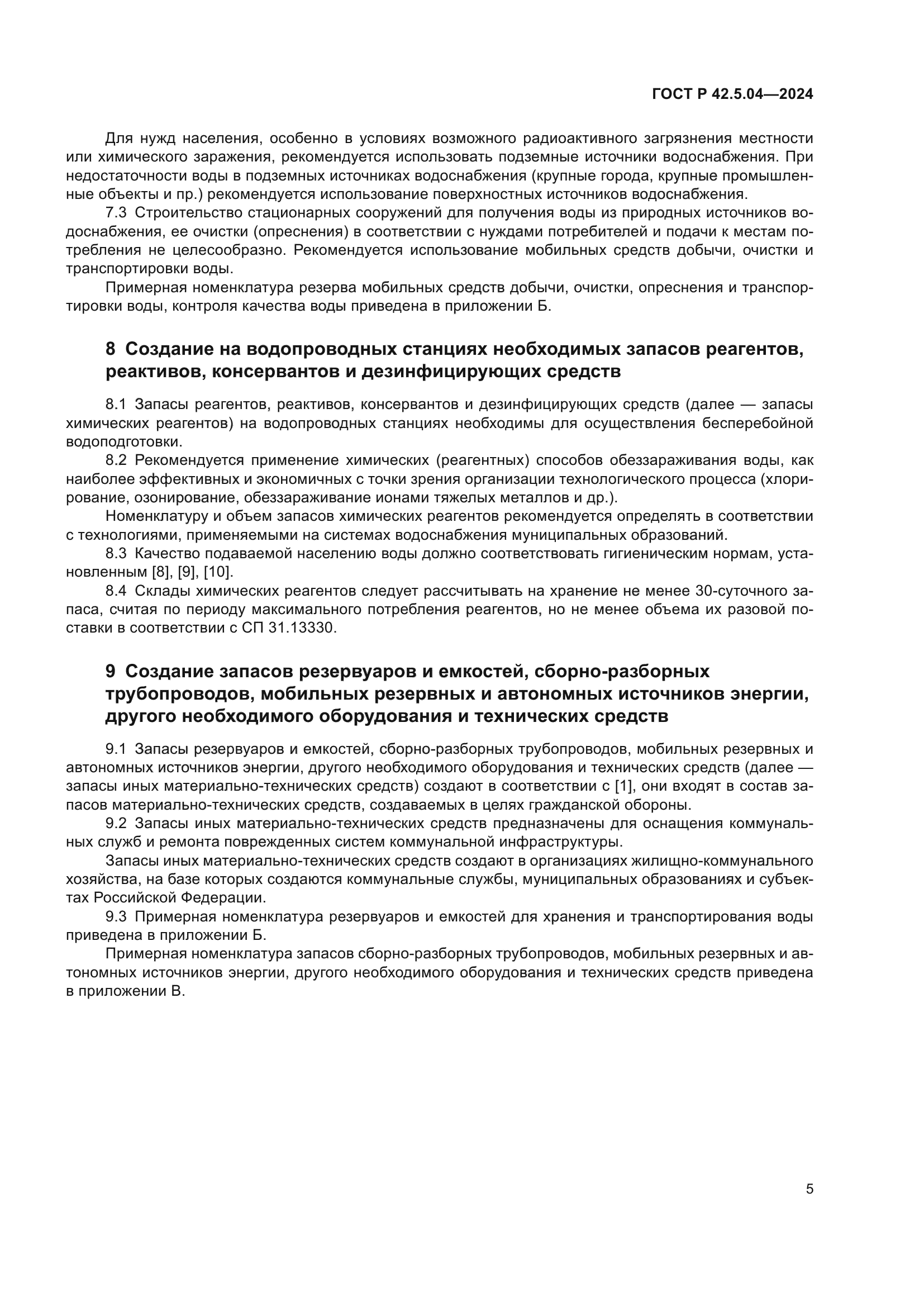 ГОСТ Р 42.5.04-2024