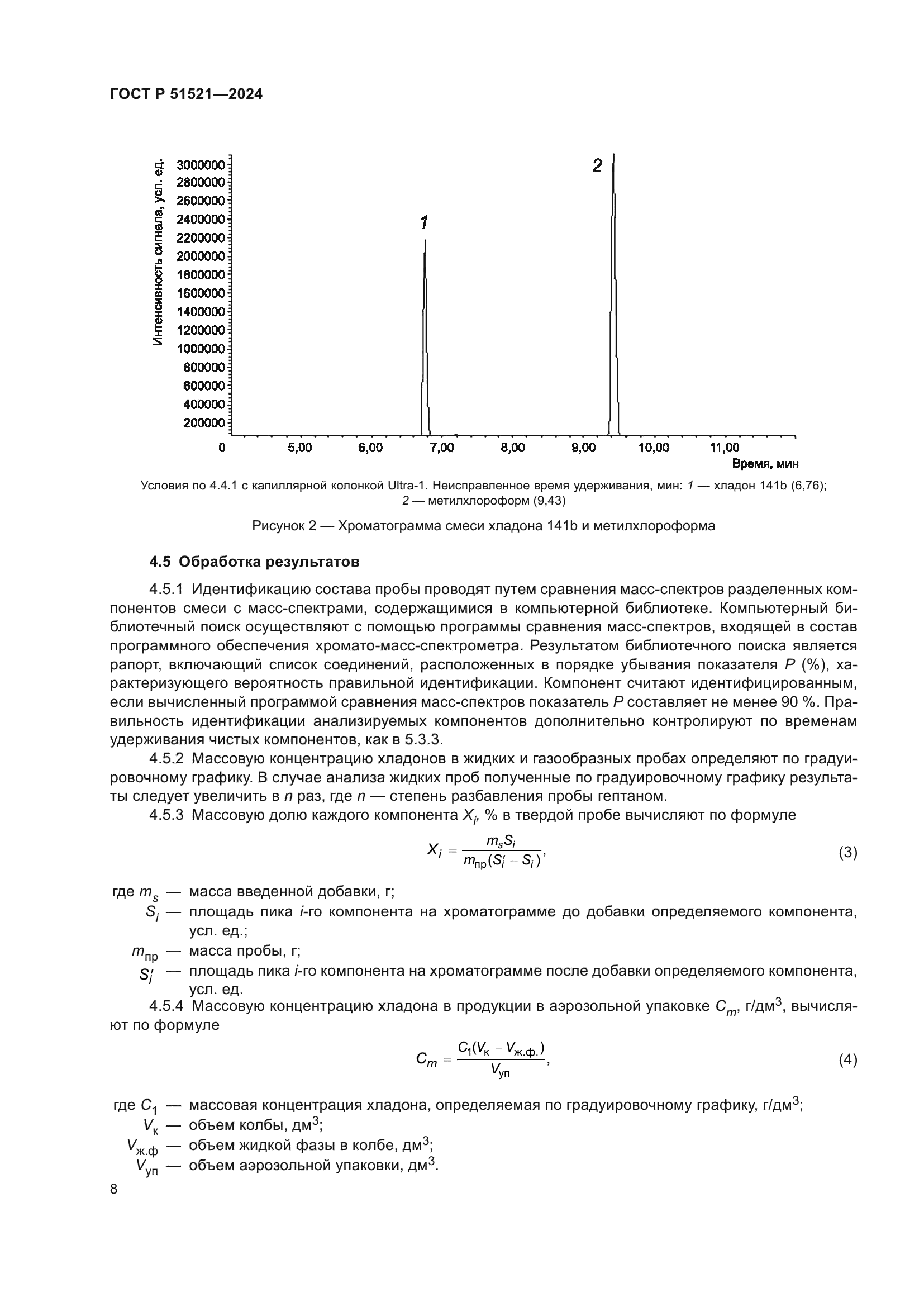 ГОСТ Р 51521-2024