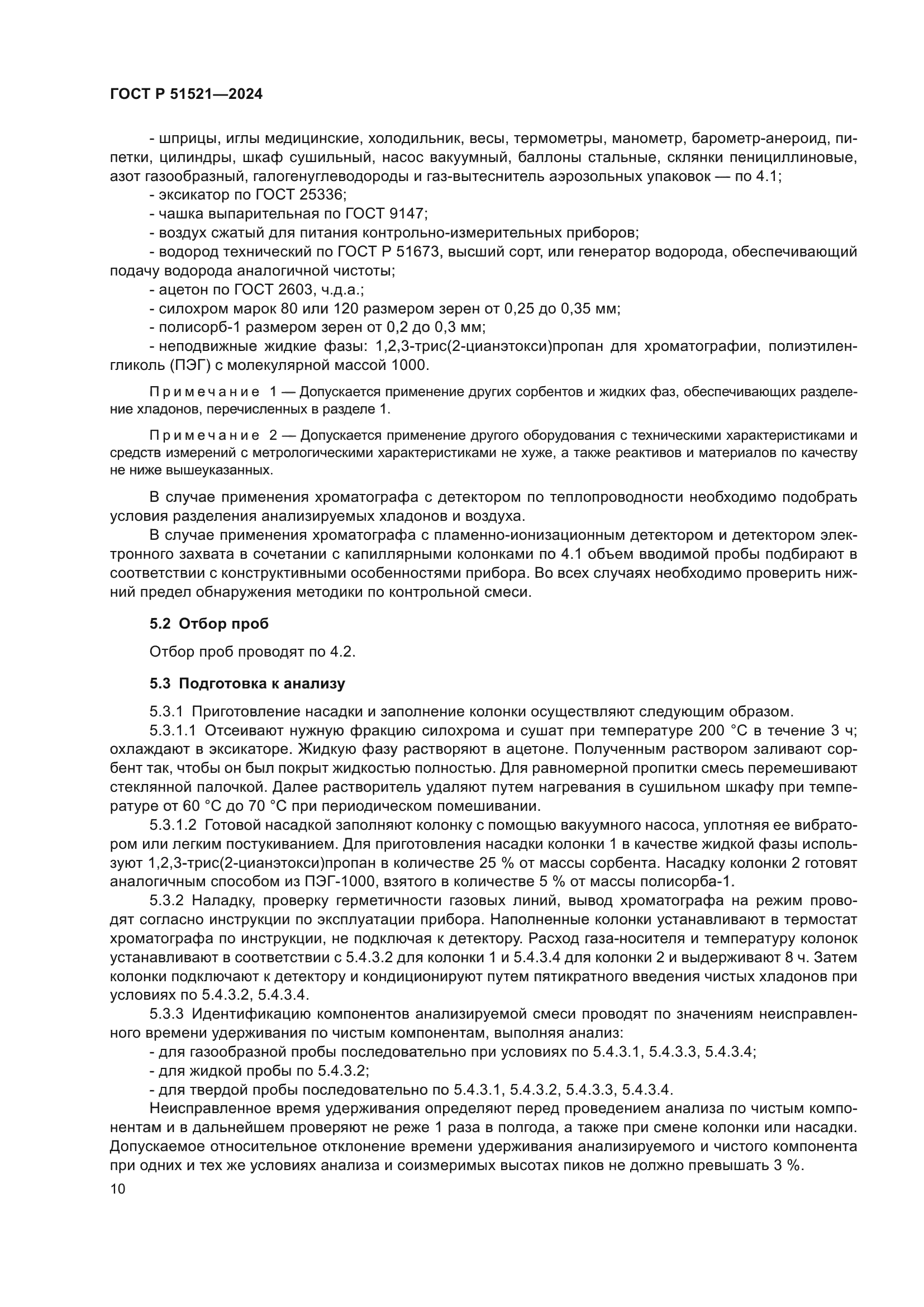 ГОСТ Р 51521-2024