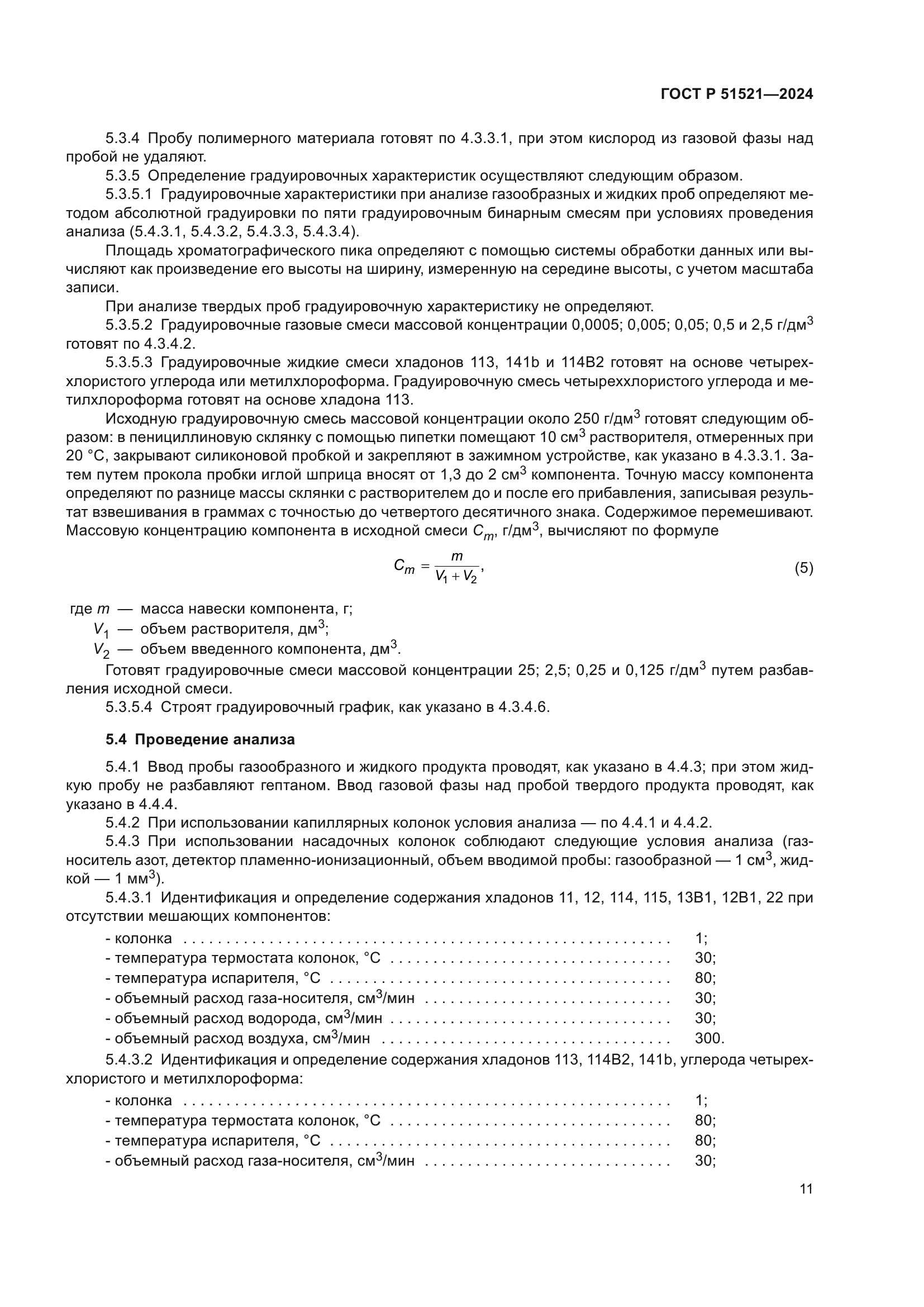 ГОСТ Р 51521-2024