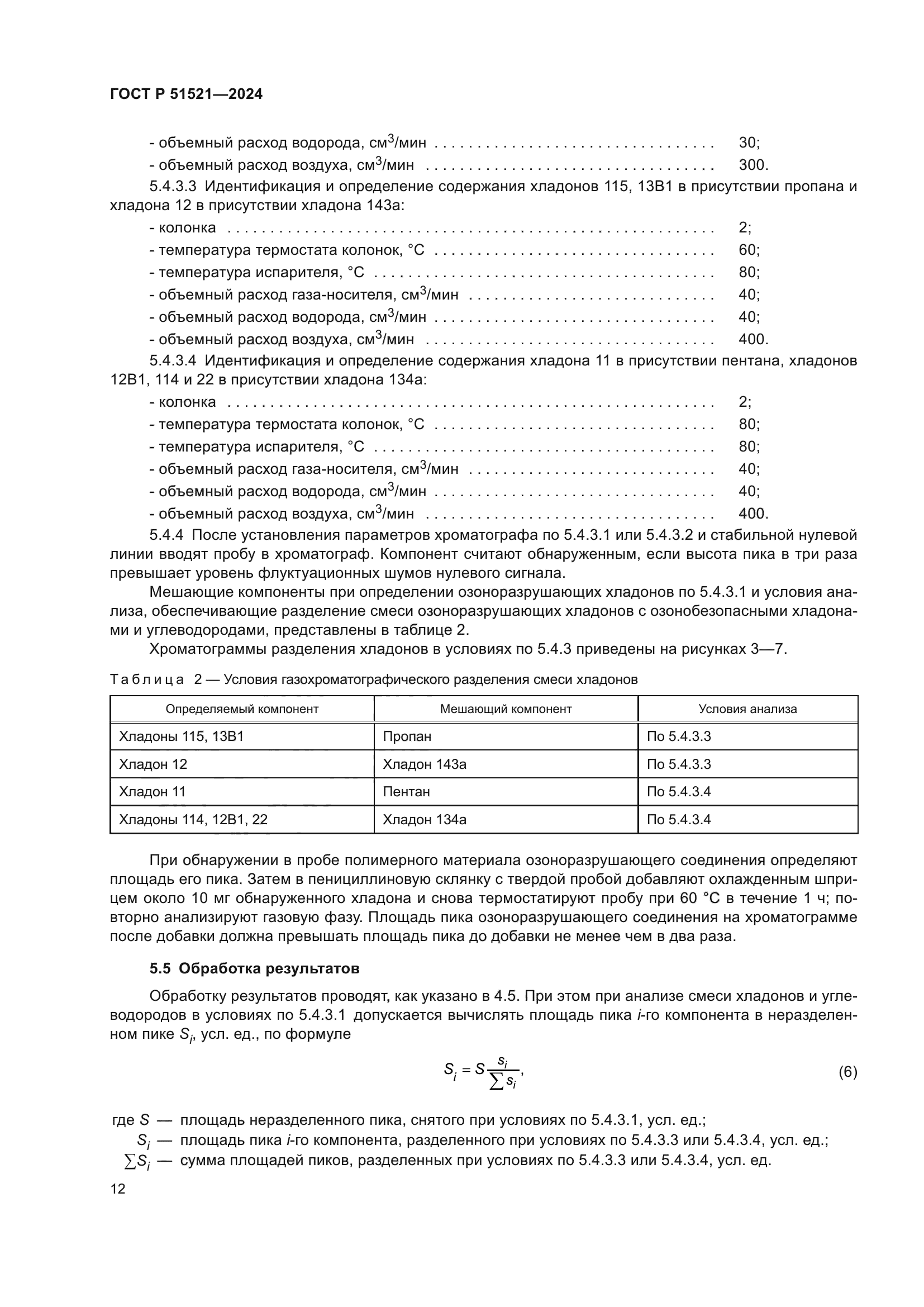 ГОСТ Р 51521-2024