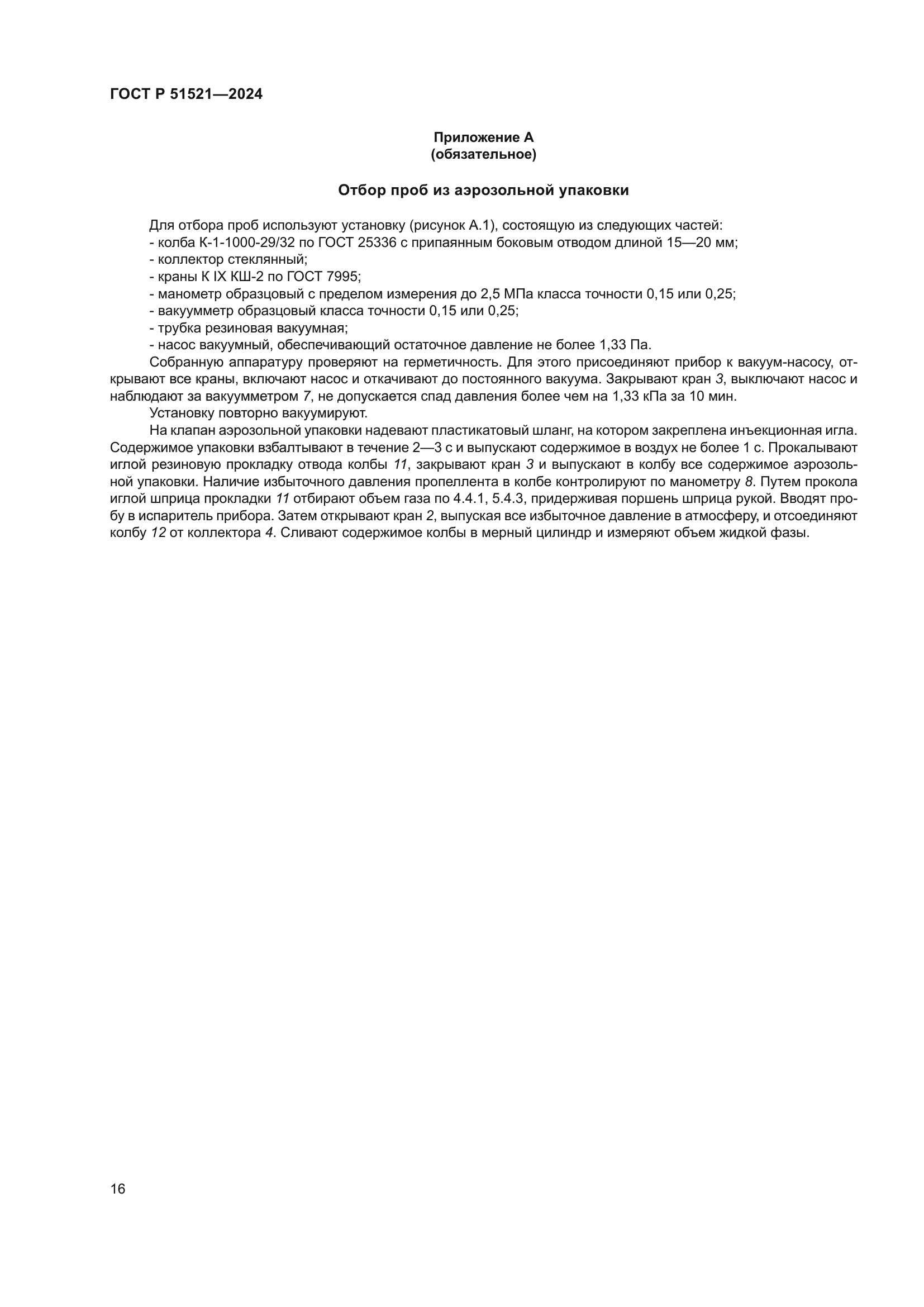 ГОСТ Р 51521-2024