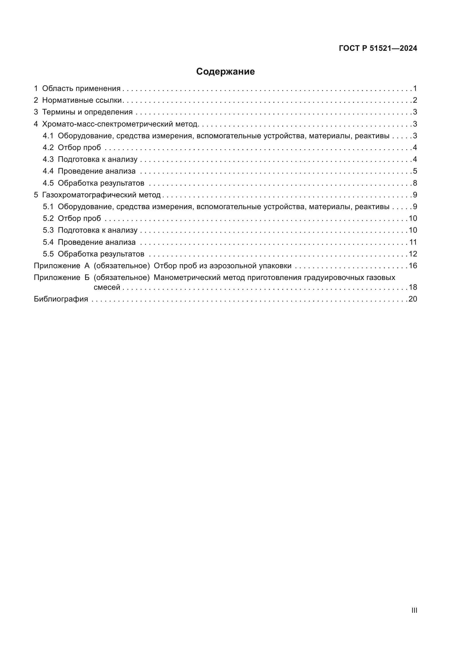 ГОСТ Р 51521-2024