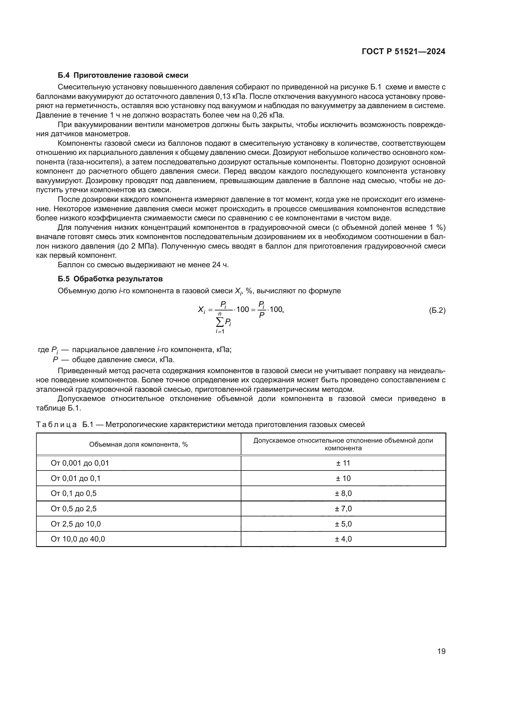ГОСТ Р 51521-2024