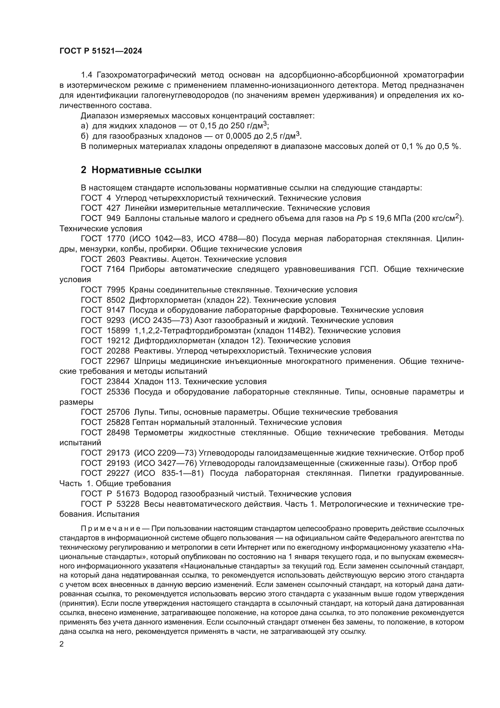 ГОСТ Р 51521-2024