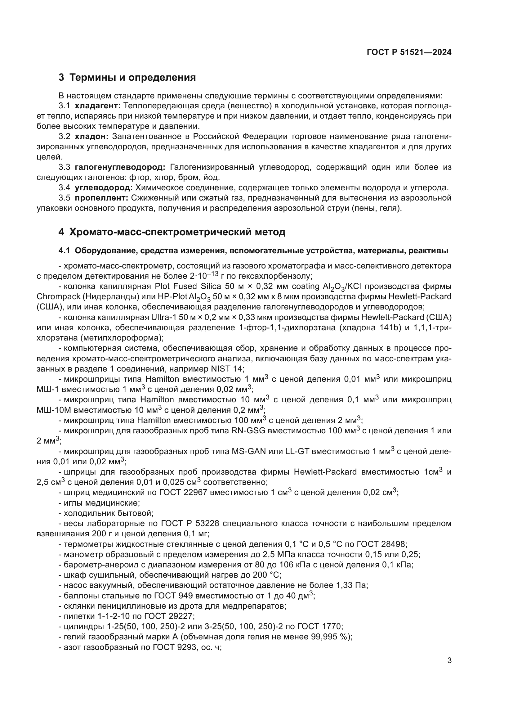 ГОСТ Р 51521-2024