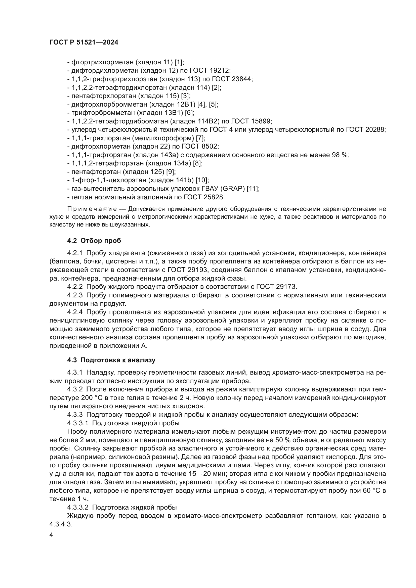 ГОСТ Р 51521-2024