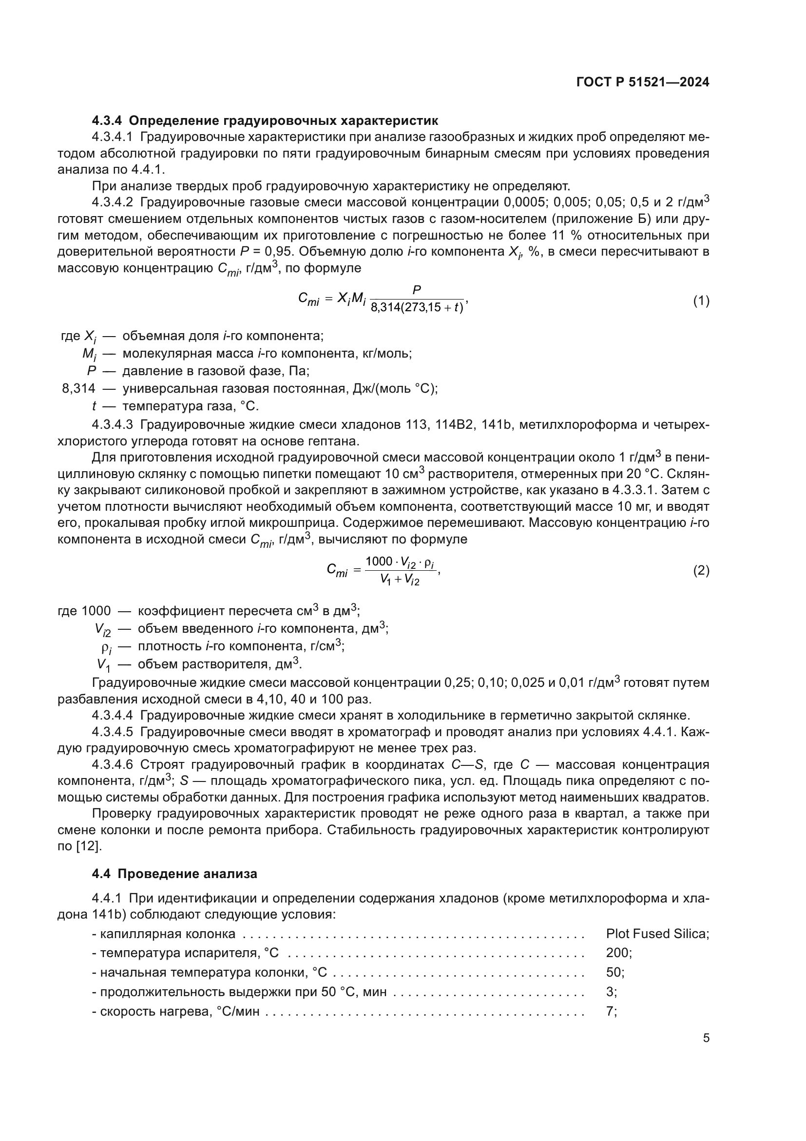 ГОСТ Р 51521-2024
